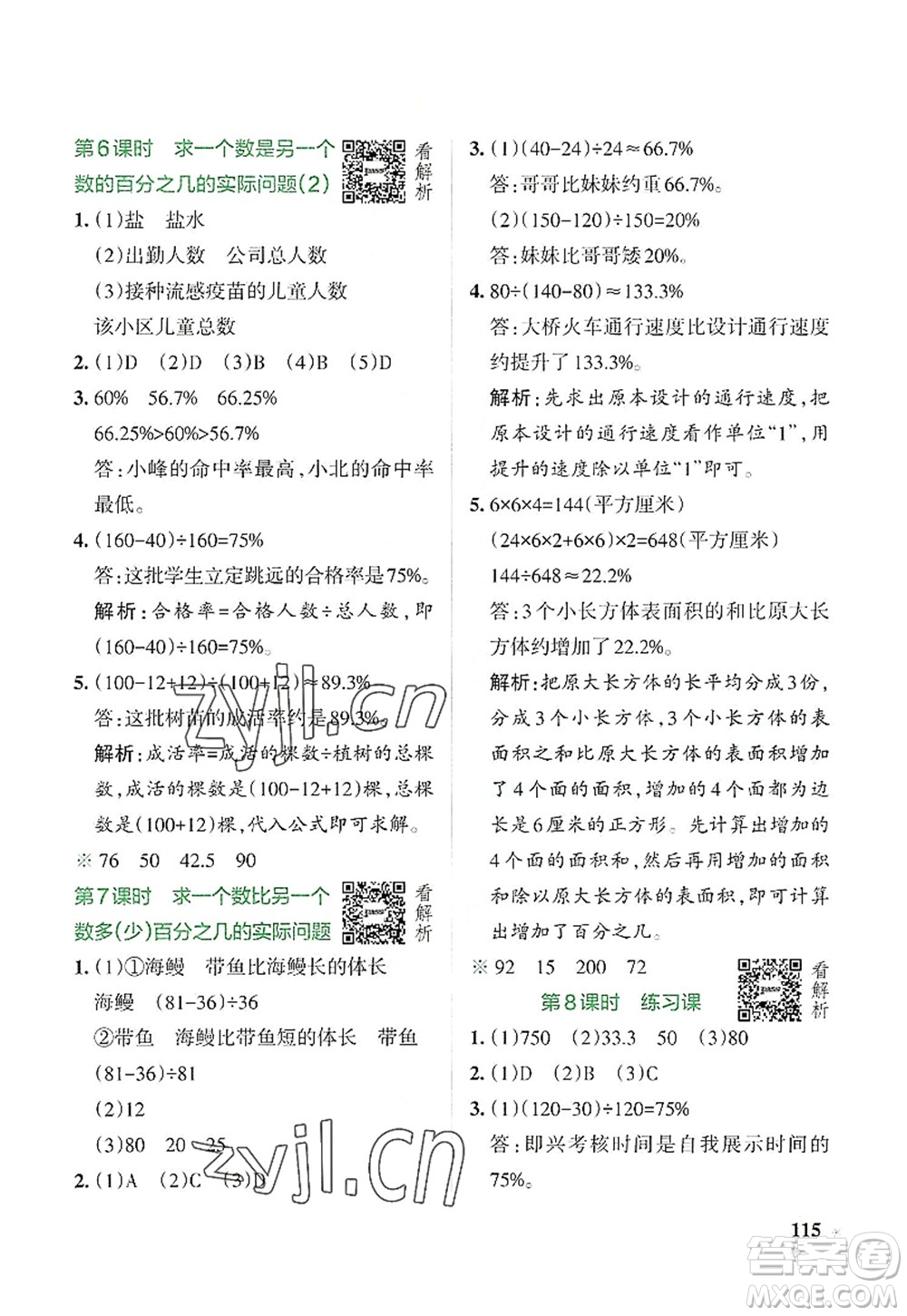 陜西師范大學出版總社2022PASS小學學霸作業(yè)本六年級數(shù)學上冊SJ蘇教版答案