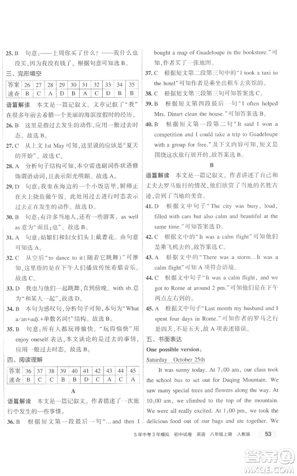 教育科學(xué)出版社2022秋季5年中考3年模擬初中試卷八年級(jí)上冊(cè)英語(yǔ)人教版參考答案