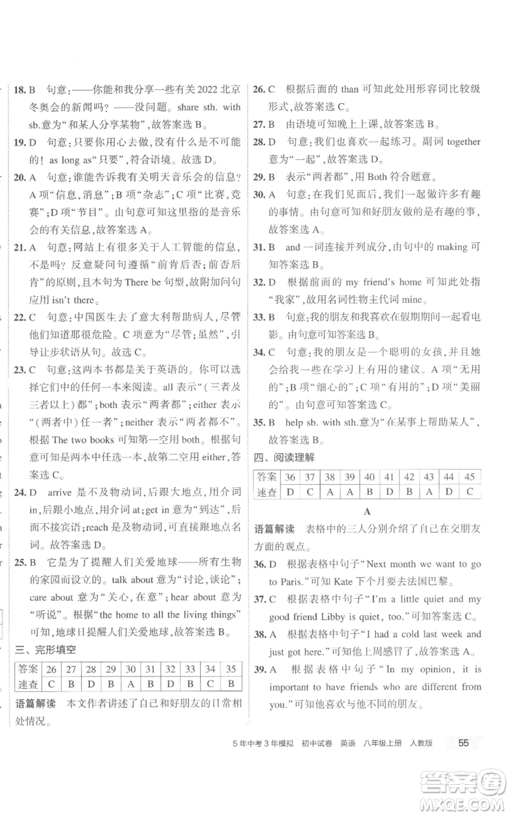 教育科學(xué)出版社2022秋季5年中考3年模擬初中試卷八年級(jí)上冊(cè)英語(yǔ)人教版參考答案