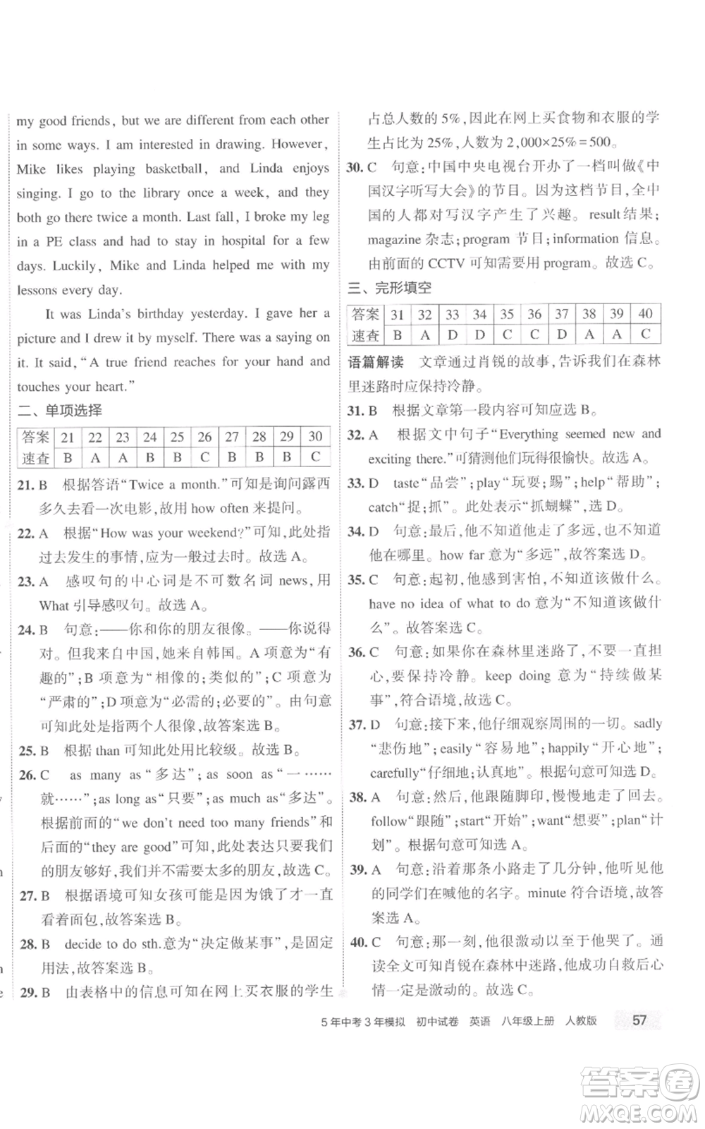 教育科學(xué)出版社2022秋季5年中考3年模擬初中試卷八年級(jí)上冊(cè)英語(yǔ)人教版參考答案