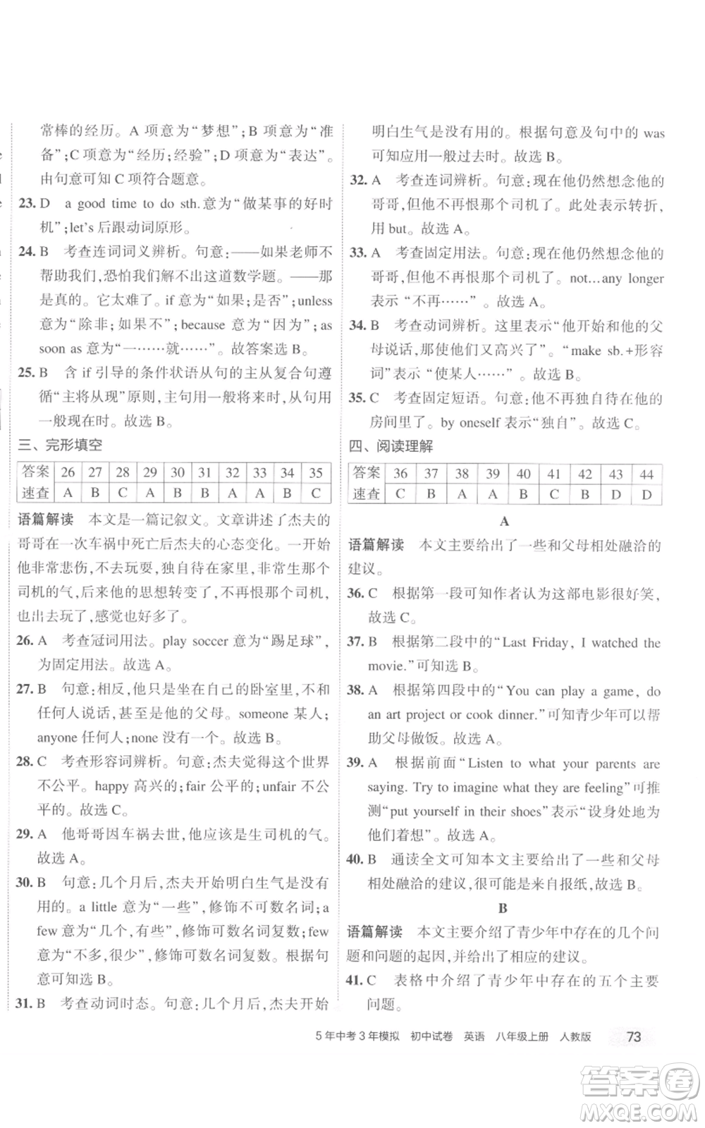 教育科學(xué)出版社2022秋季5年中考3年模擬初中試卷八年級(jí)上冊(cè)英語(yǔ)人教版參考答案