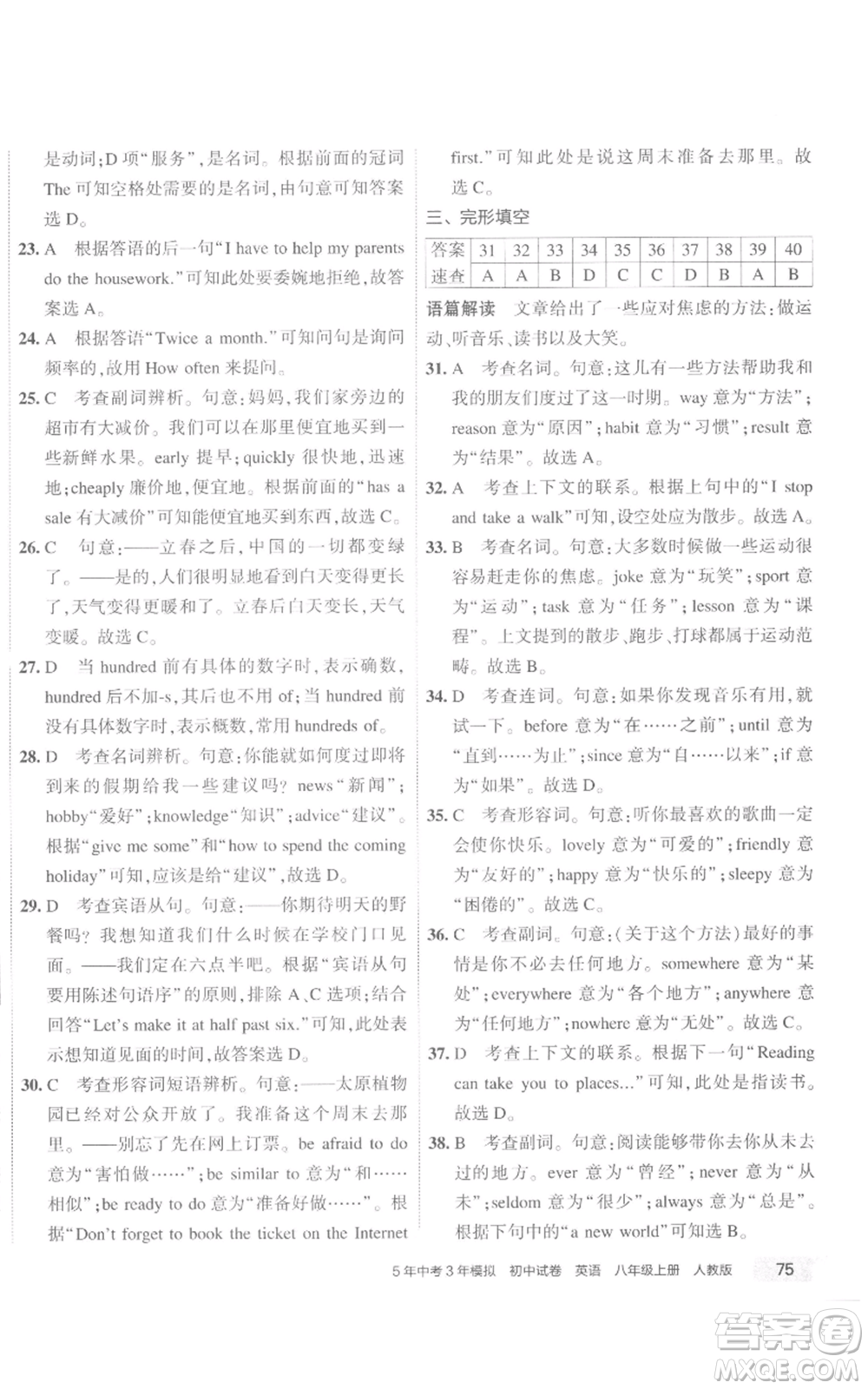教育科學(xué)出版社2022秋季5年中考3年模擬初中試卷八年級(jí)上冊(cè)英語(yǔ)人教版參考答案