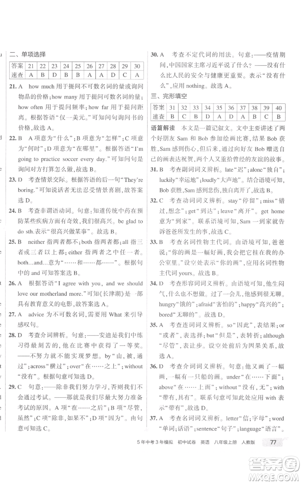 教育科學(xué)出版社2022秋季5年中考3年模擬初中試卷八年級(jí)上冊(cè)英語(yǔ)人教版參考答案