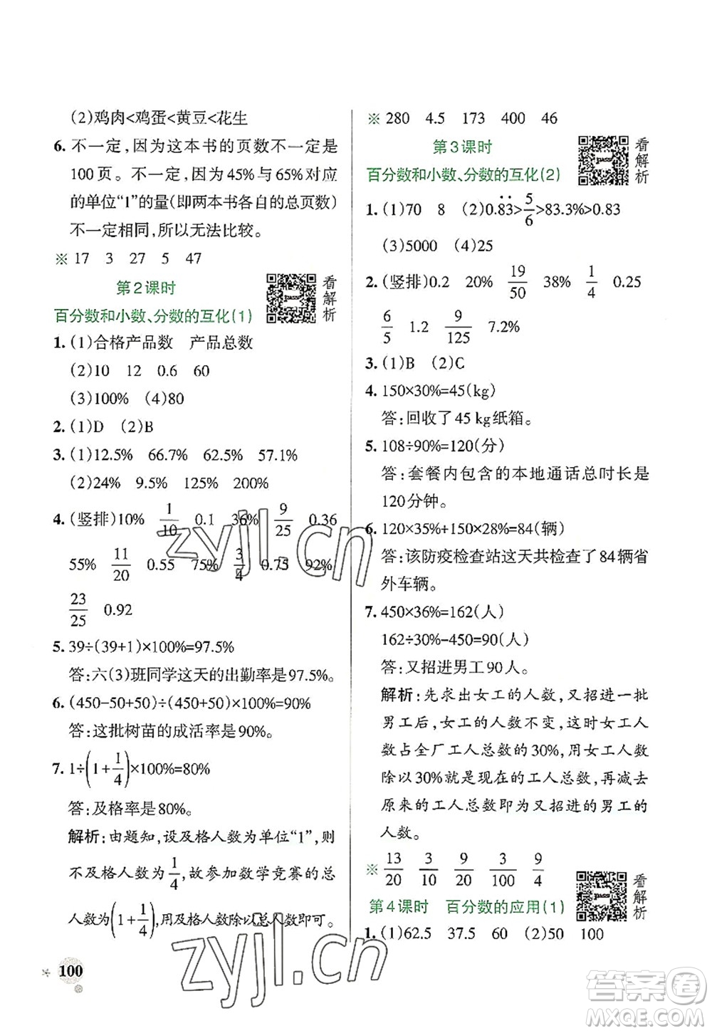 遼寧教育出版社2022PASS小學學霸作業(yè)本六年級數(shù)學上冊RJ人教版答案
