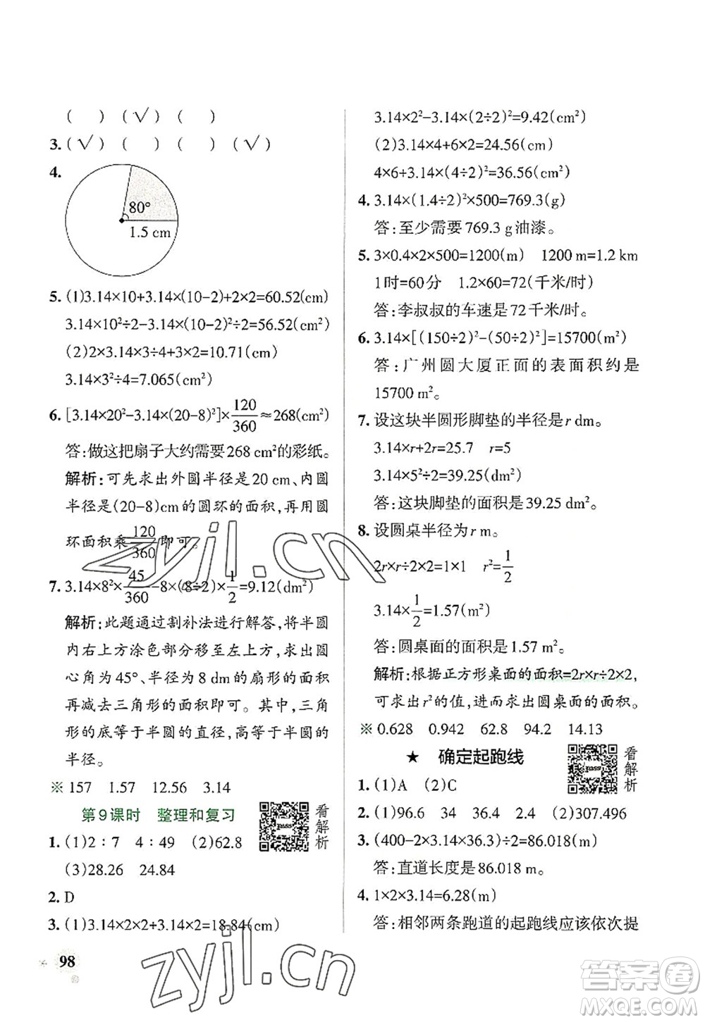 遼寧教育出版社2022PASS小學學霸作業(yè)本六年級數(shù)學上冊RJ人教版答案