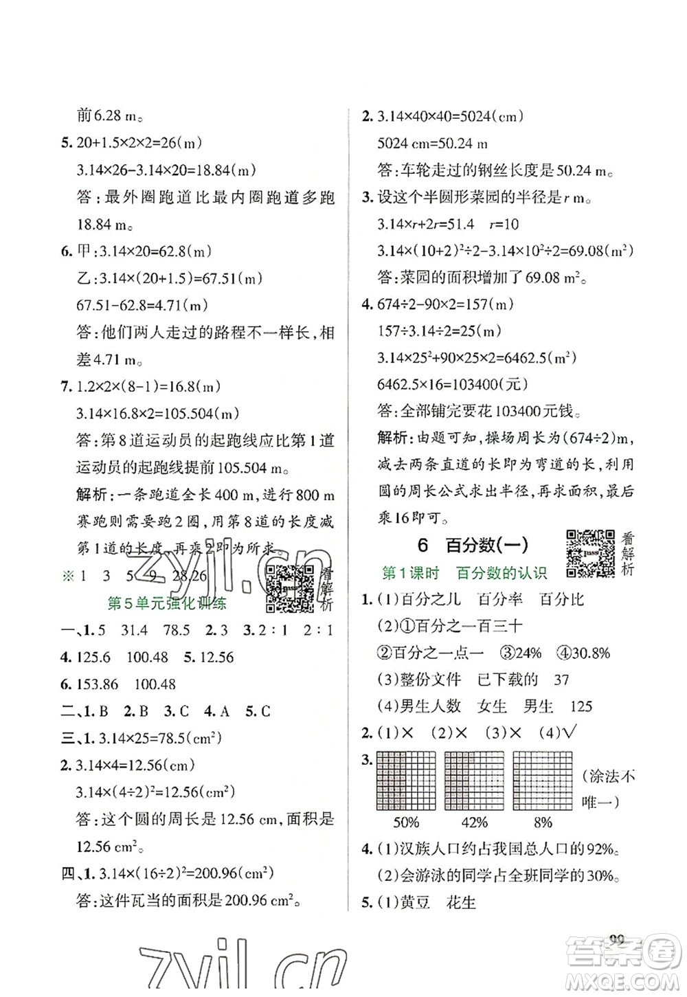 遼寧教育出版社2022PASS小學學霸作業(yè)本六年級數(shù)學上冊RJ人教版答案