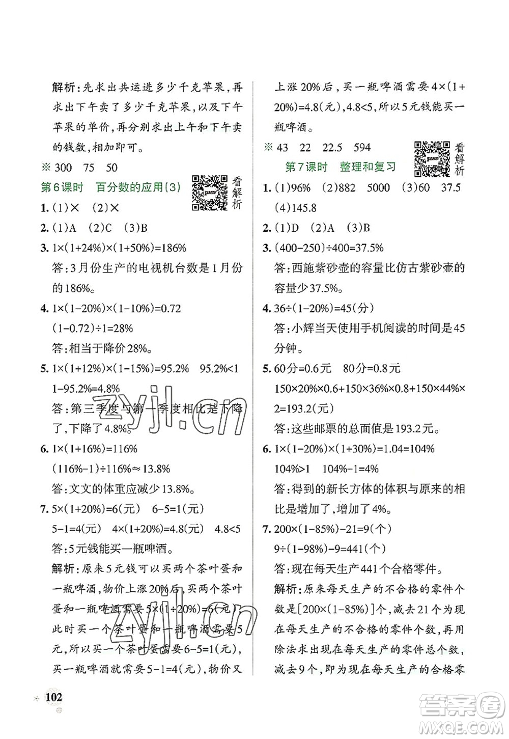 遼寧教育出版社2022PASS小學學霸作業(yè)本六年級數(shù)學上冊RJ人教版答案