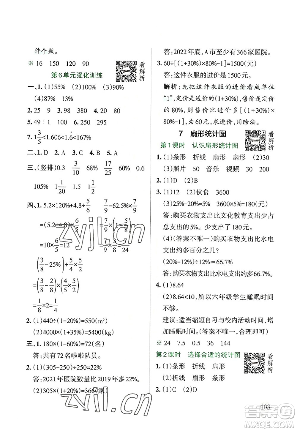 遼寧教育出版社2022PASS小學學霸作業(yè)本六年級數(shù)學上冊RJ人教版答案