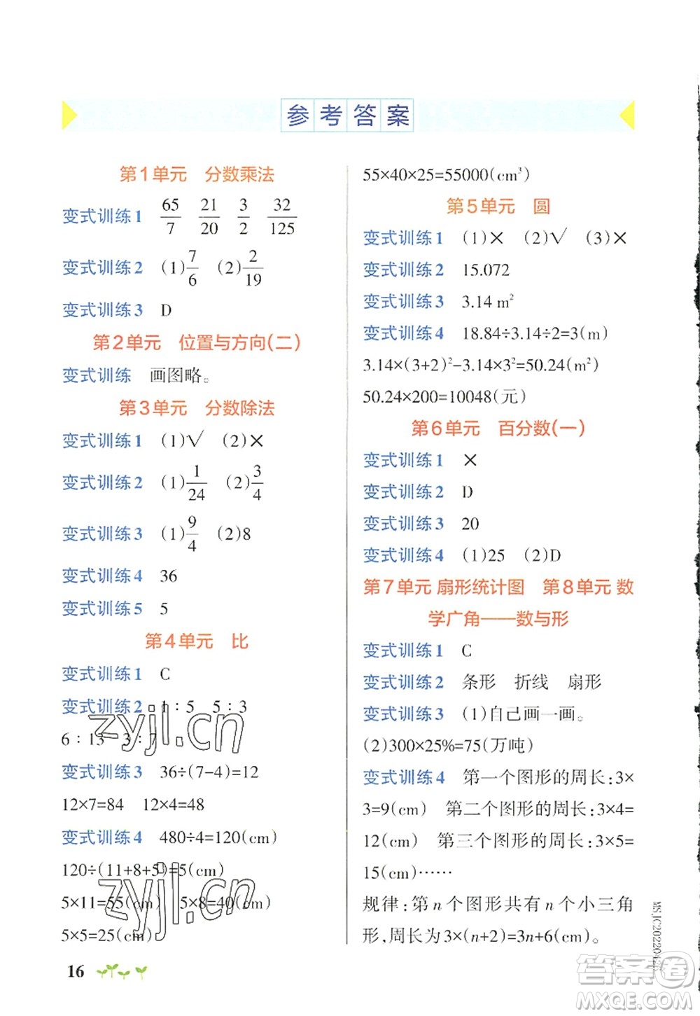 遼寧教育出版社2022PASS小學學霸作業(yè)本六年級數(shù)學上冊RJ人教版答案