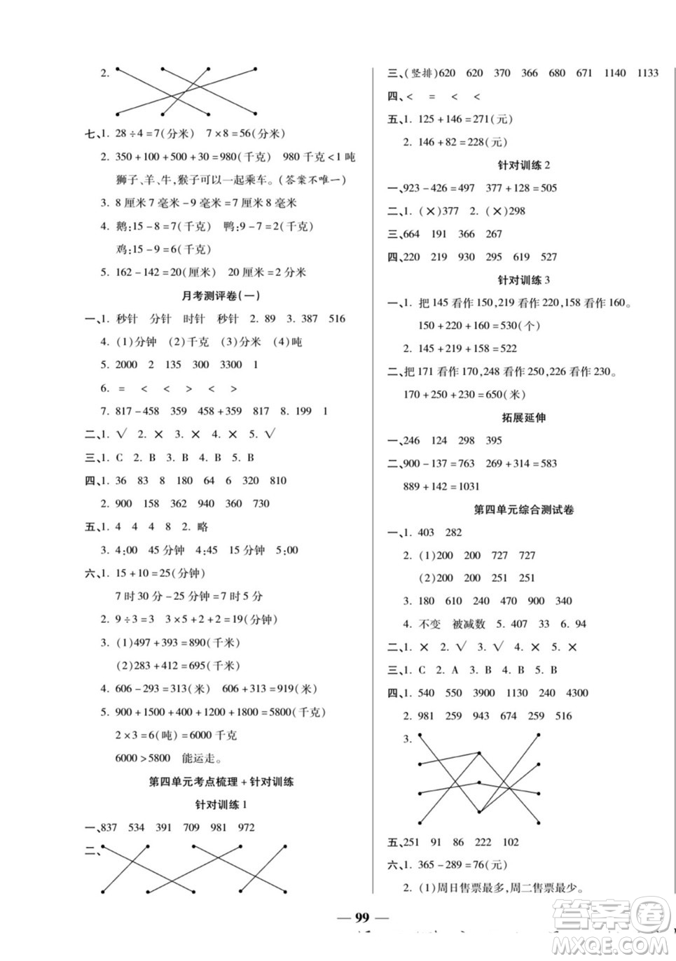 天津科學技術出版社2022奪冠金卷數(shù)學三年級上人教版答案