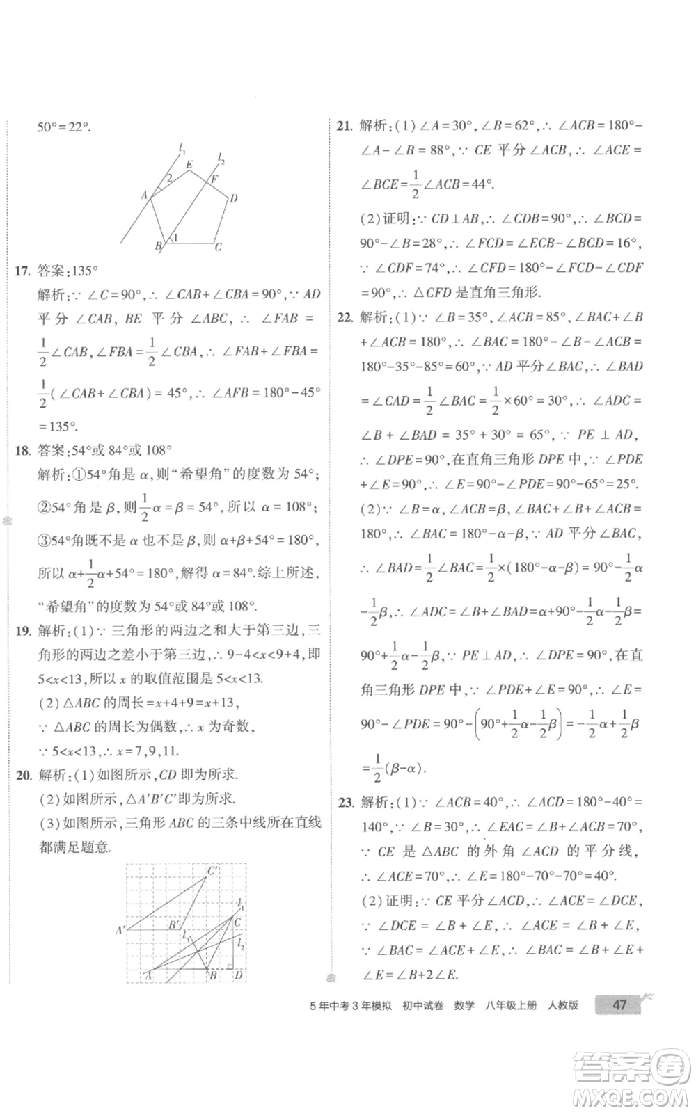 教育科學(xué)出版社2022秋季5年中考3年模擬初中試卷八年級上冊數(shù)學(xué)人教版參考答案