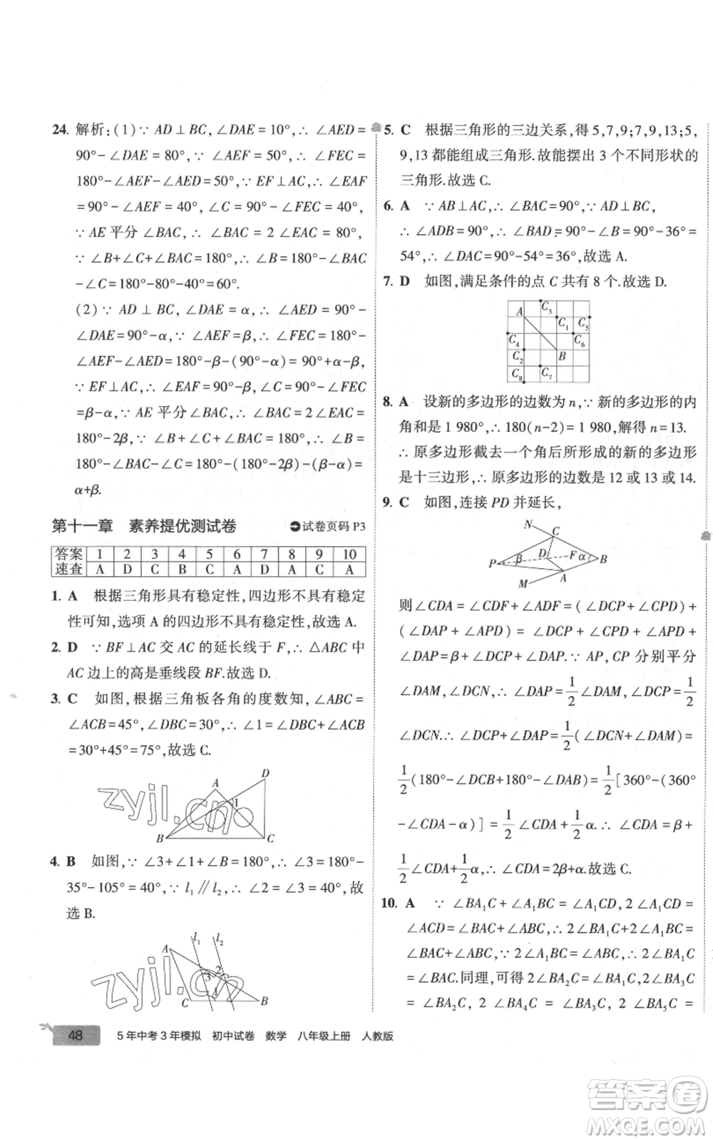 教育科學(xué)出版社2022秋季5年中考3年模擬初中試卷八年級上冊數(shù)學(xué)人教版參考答案