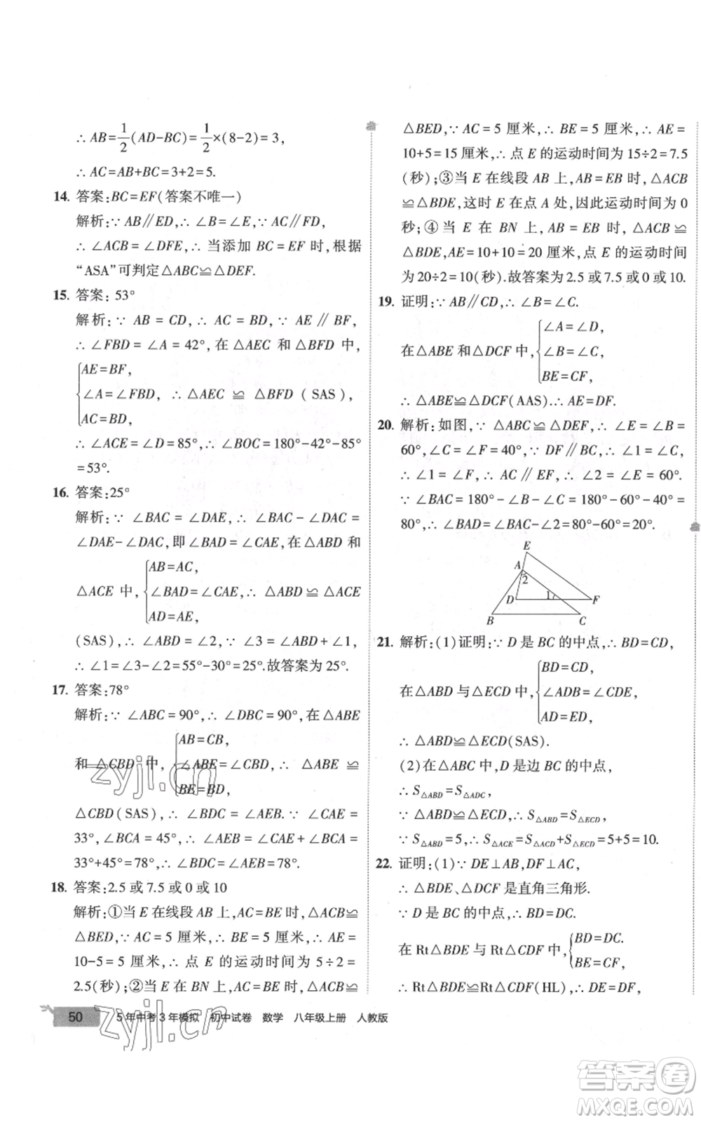 教育科學(xué)出版社2022秋季5年中考3年模擬初中試卷八年級上冊數(shù)學(xué)人教版參考答案