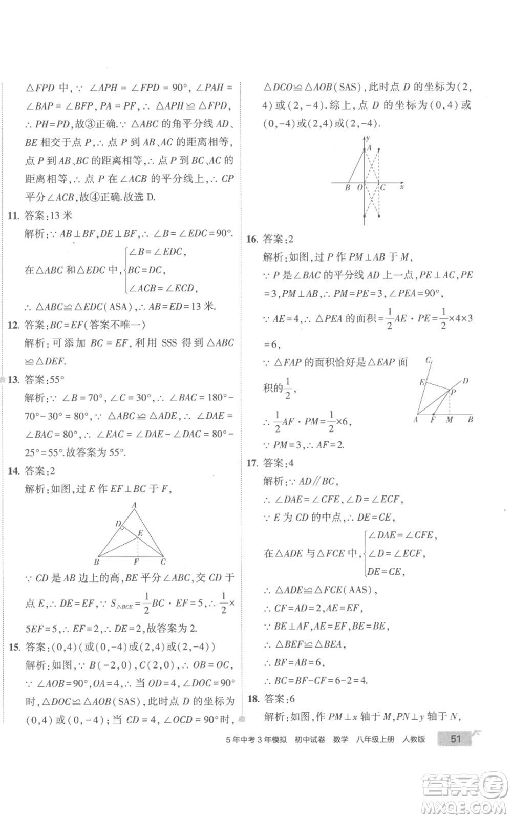 教育科學(xué)出版社2022秋季5年中考3年模擬初中試卷八年級上冊數(shù)學(xué)人教版參考答案
