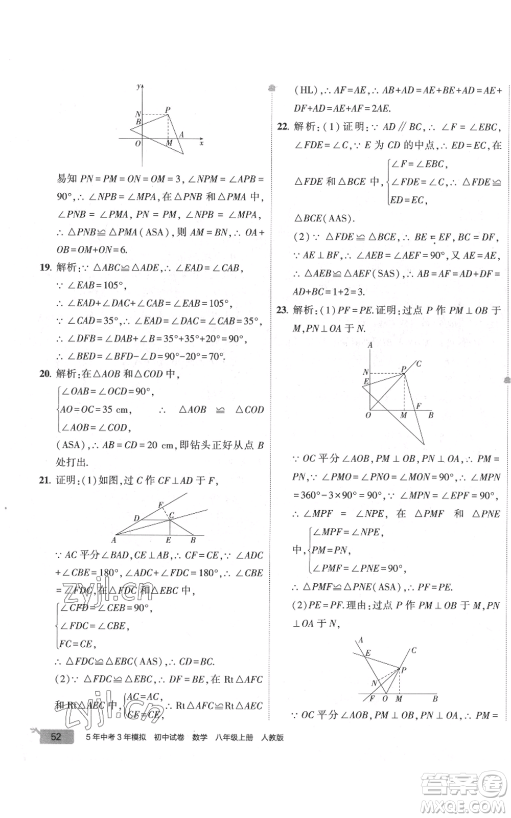 教育科學(xué)出版社2022秋季5年中考3年模擬初中試卷八年級上冊數(shù)學(xué)人教版參考答案