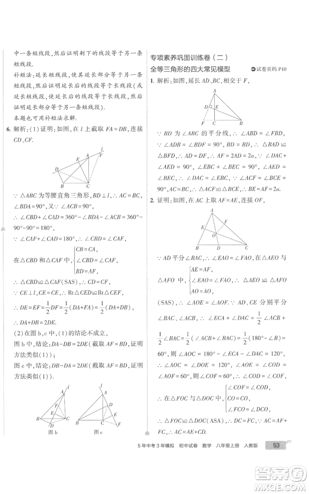 教育科學(xué)出版社2022秋季5年中考3年模擬初中試卷八年級上冊數(shù)學(xué)人教版參考答案