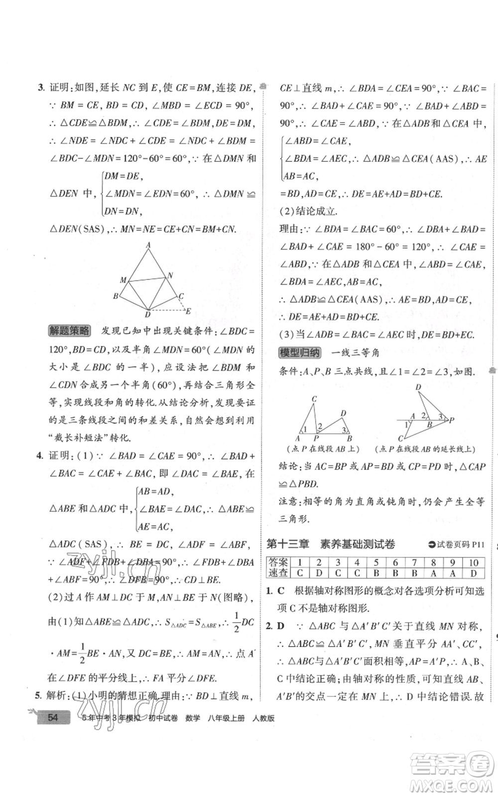 教育科學(xué)出版社2022秋季5年中考3年模擬初中試卷八年級上冊數(shù)學(xué)人教版參考答案