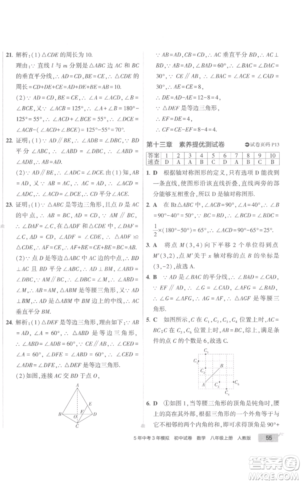 教育科學(xué)出版社2022秋季5年中考3年模擬初中試卷八年級上冊數(shù)學(xué)人教版參考答案