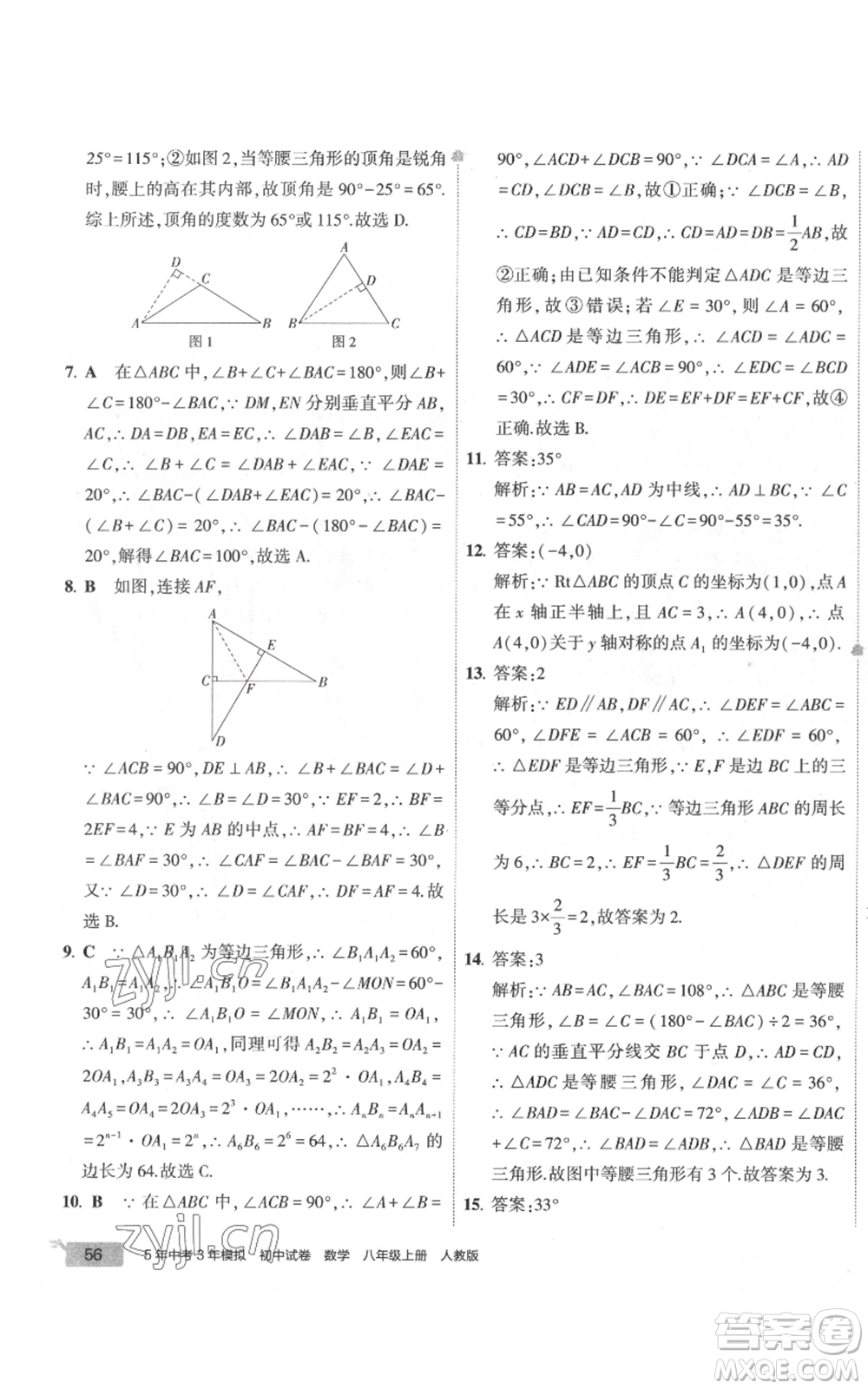 教育科學(xué)出版社2022秋季5年中考3年模擬初中試卷八年級上冊數(shù)學(xué)人教版參考答案