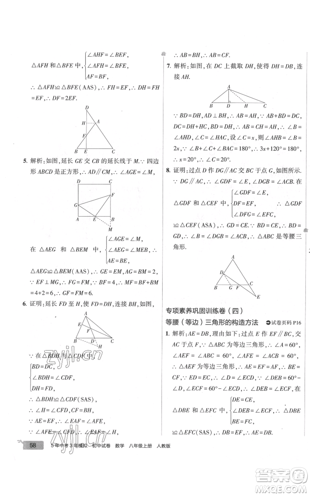 教育科學(xué)出版社2022秋季5年中考3年模擬初中試卷八年級上冊數(shù)學(xué)人教版參考答案
