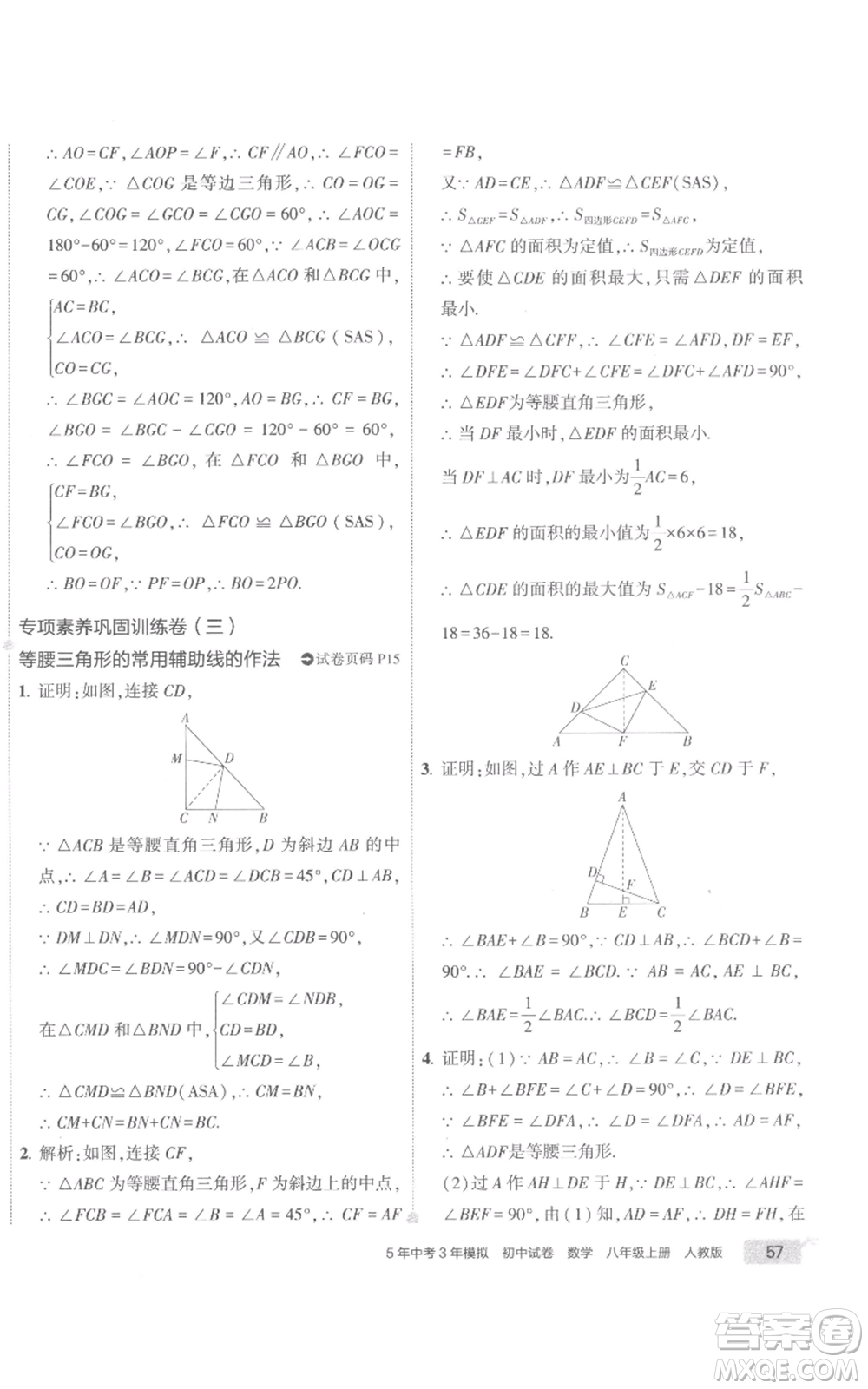 教育科學(xué)出版社2022秋季5年中考3年模擬初中試卷八年級上冊數(shù)學(xué)人教版參考答案