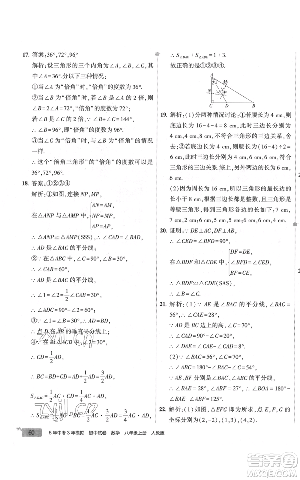 教育科學(xué)出版社2022秋季5年中考3年模擬初中試卷八年級上冊數(shù)學(xué)人教版參考答案