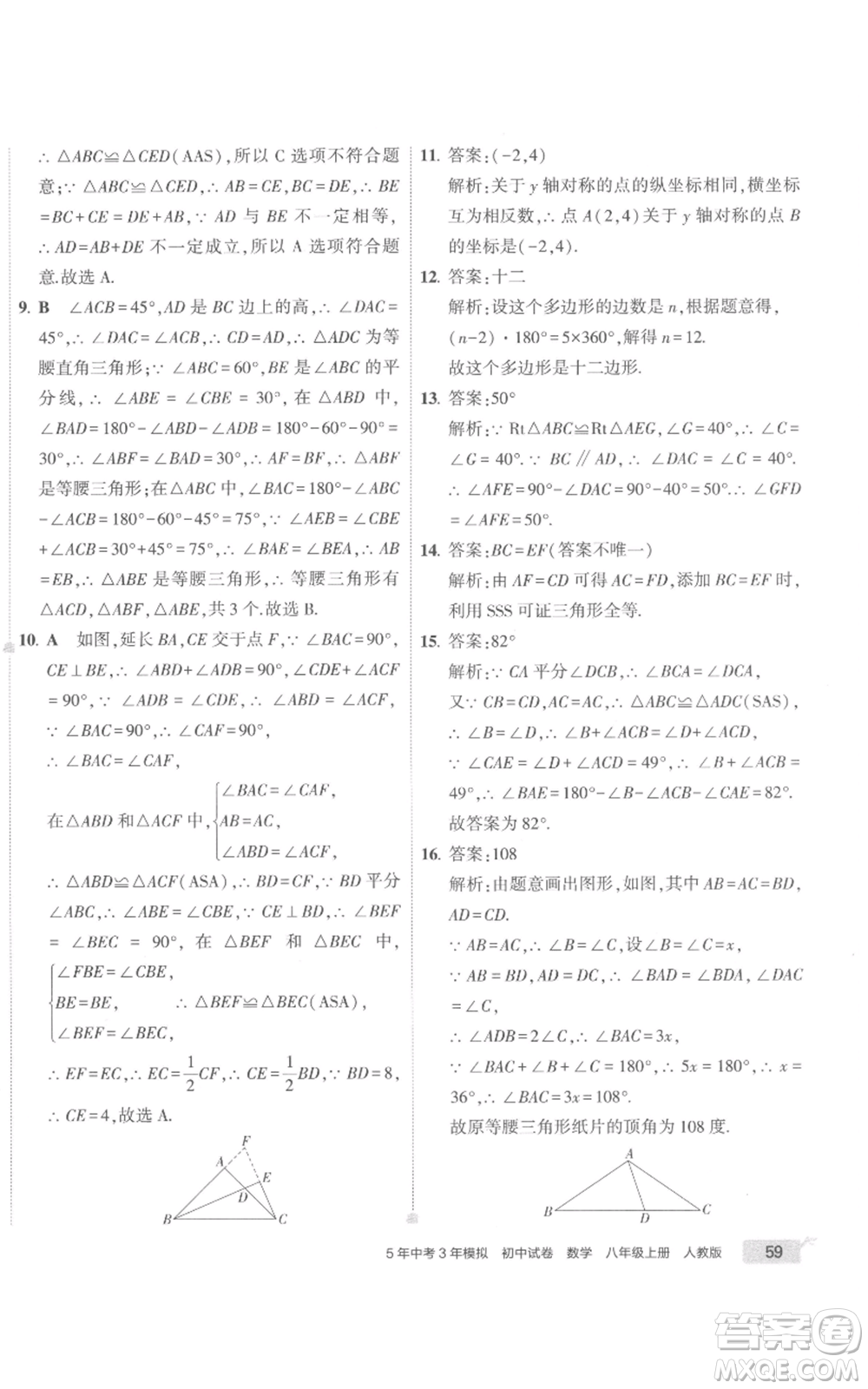 教育科學(xué)出版社2022秋季5年中考3年模擬初中試卷八年級上冊數(shù)學(xué)人教版參考答案