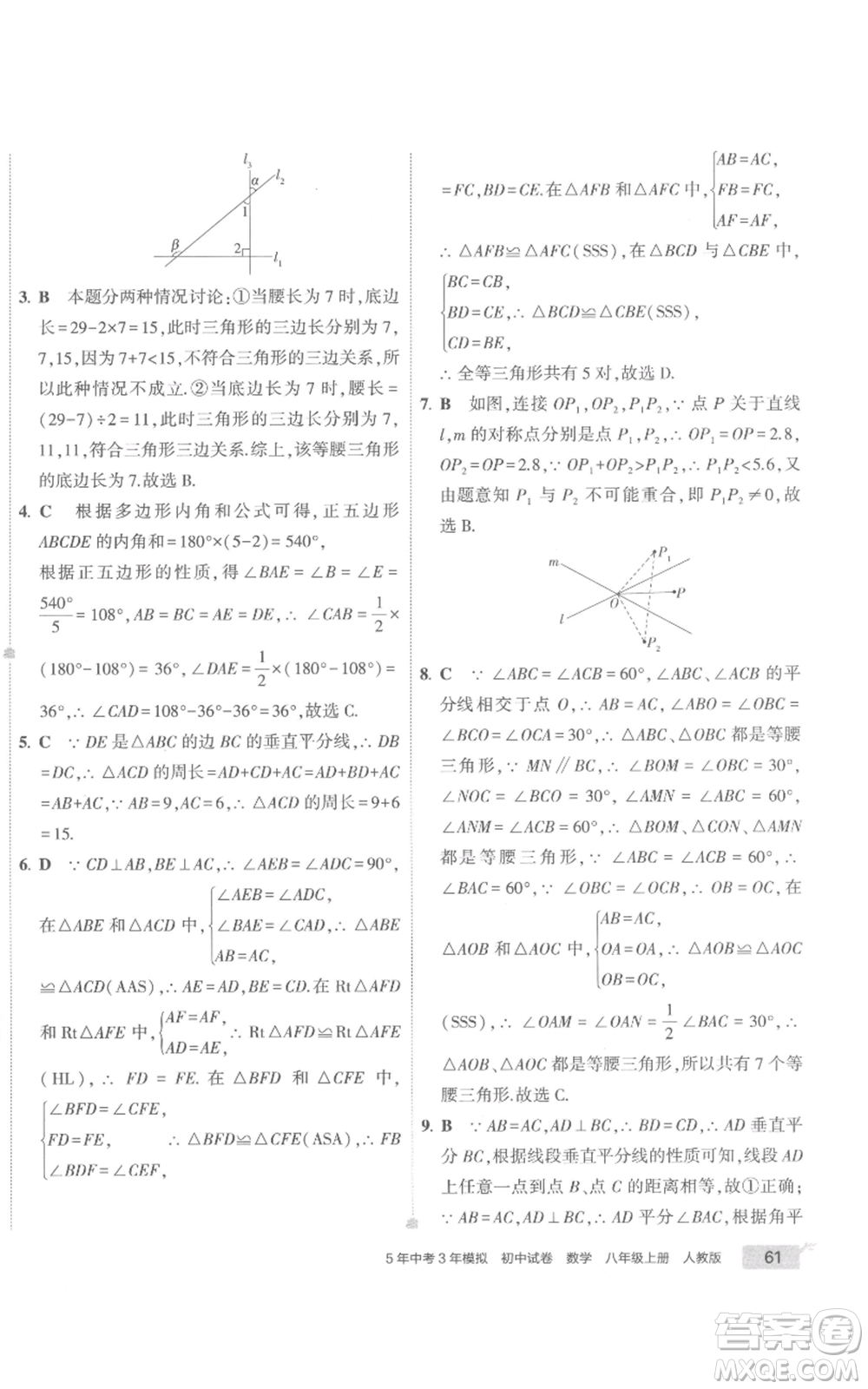 教育科學(xué)出版社2022秋季5年中考3年模擬初中試卷八年級上冊數(shù)學(xué)人教版參考答案