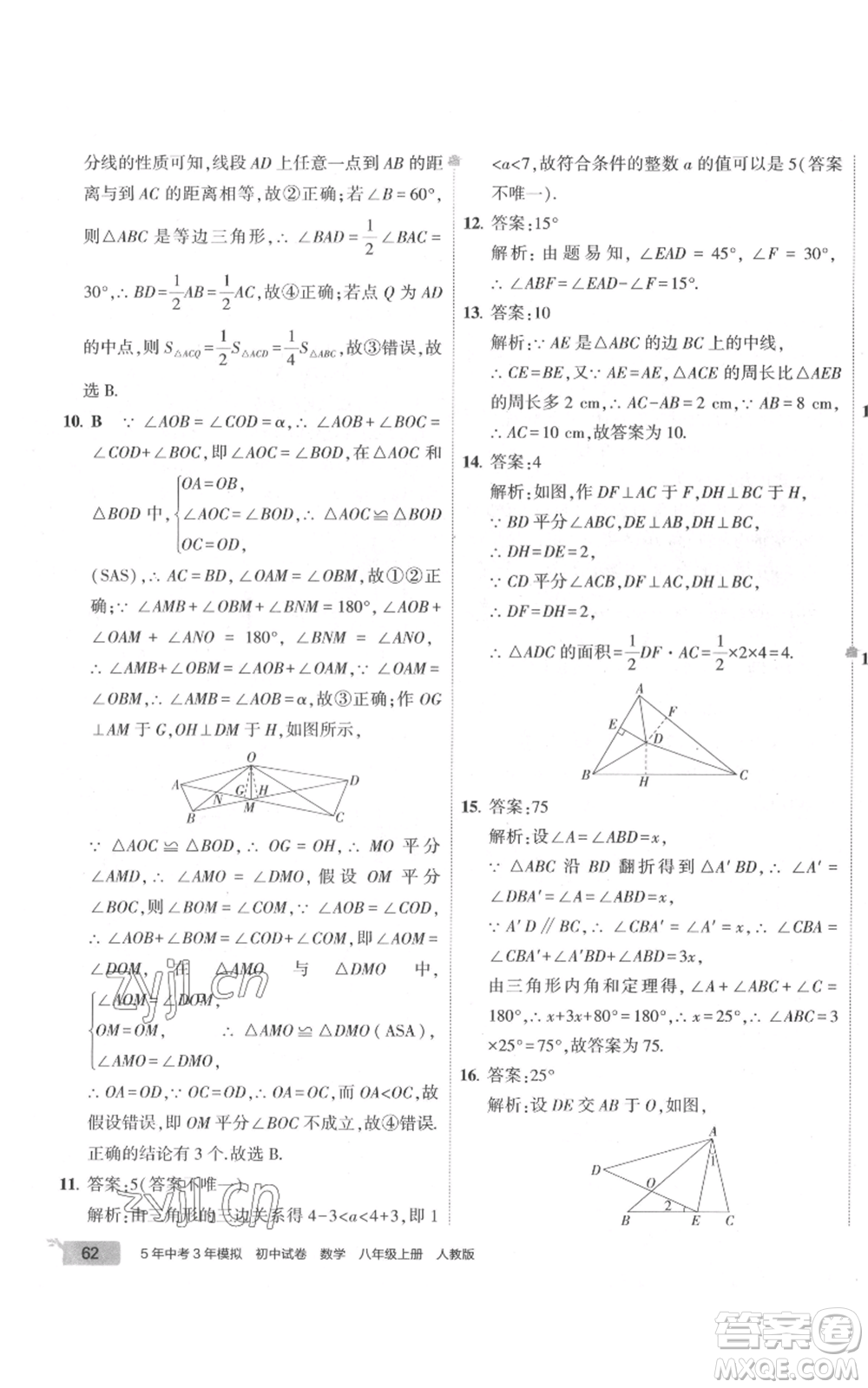 教育科學(xué)出版社2022秋季5年中考3年模擬初中試卷八年級上冊數(shù)學(xué)人教版參考答案