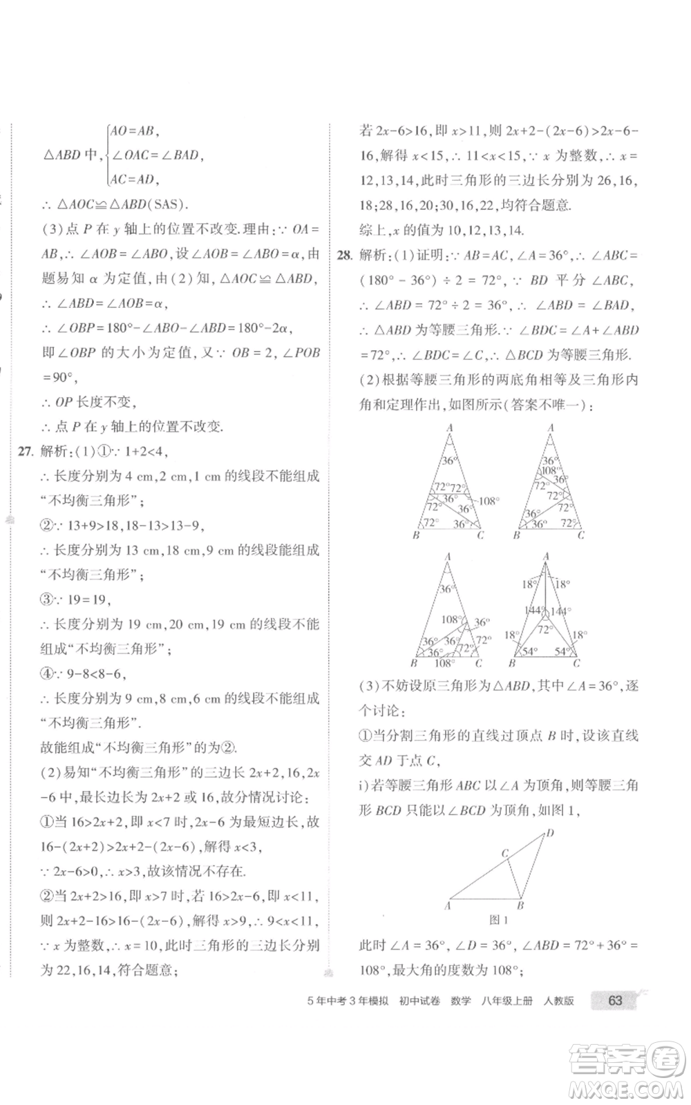 教育科學(xué)出版社2022秋季5年中考3年模擬初中試卷八年級上冊數(shù)學(xué)人教版參考答案