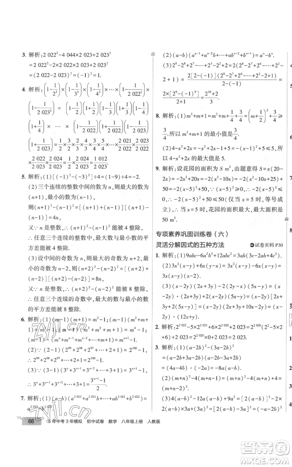 教育科學(xué)出版社2022秋季5年中考3年模擬初中試卷八年級上冊數(shù)學(xué)人教版參考答案