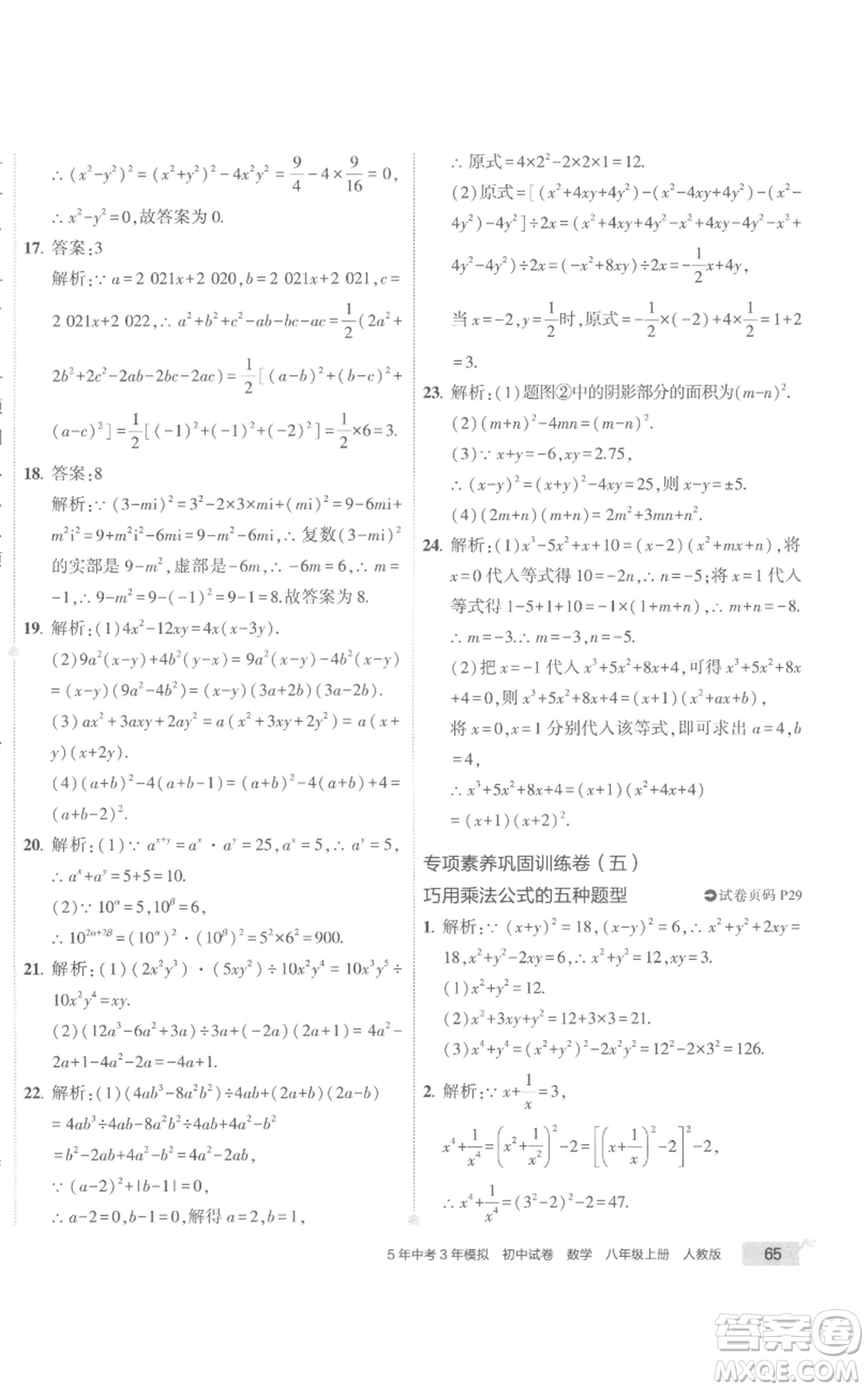 教育科學(xué)出版社2022秋季5年中考3年模擬初中試卷八年級上冊數(shù)學(xué)人教版參考答案