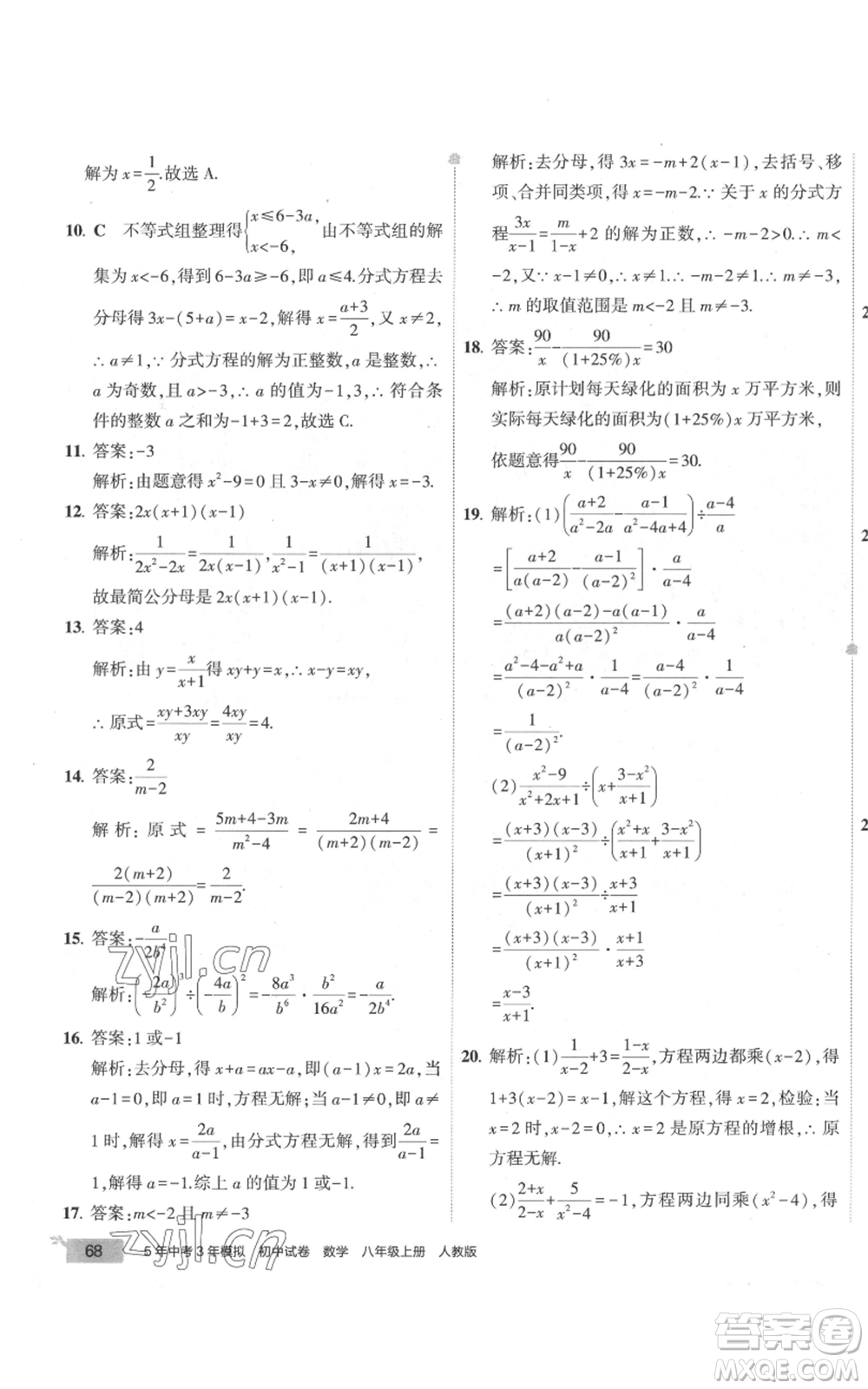 教育科學(xué)出版社2022秋季5年中考3年模擬初中試卷八年級上冊數(shù)學(xué)人教版參考答案
