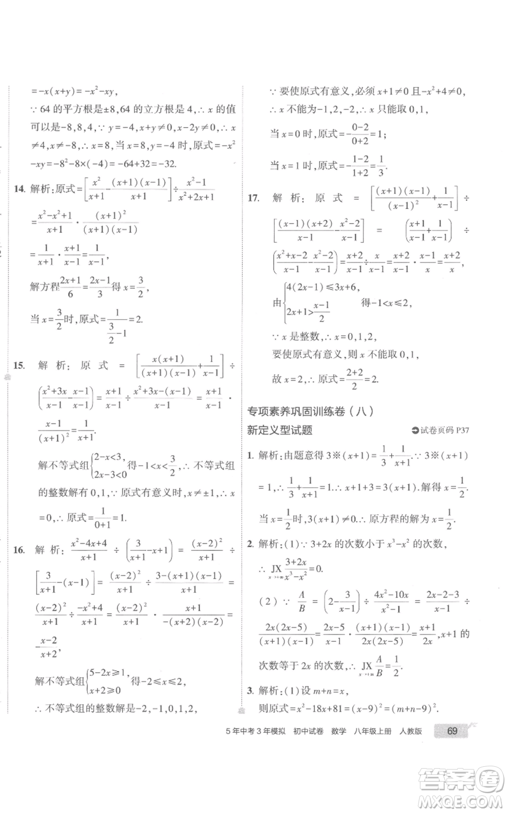 教育科學(xué)出版社2022秋季5年中考3年模擬初中試卷八年級上冊數(shù)學(xué)人教版參考答案
