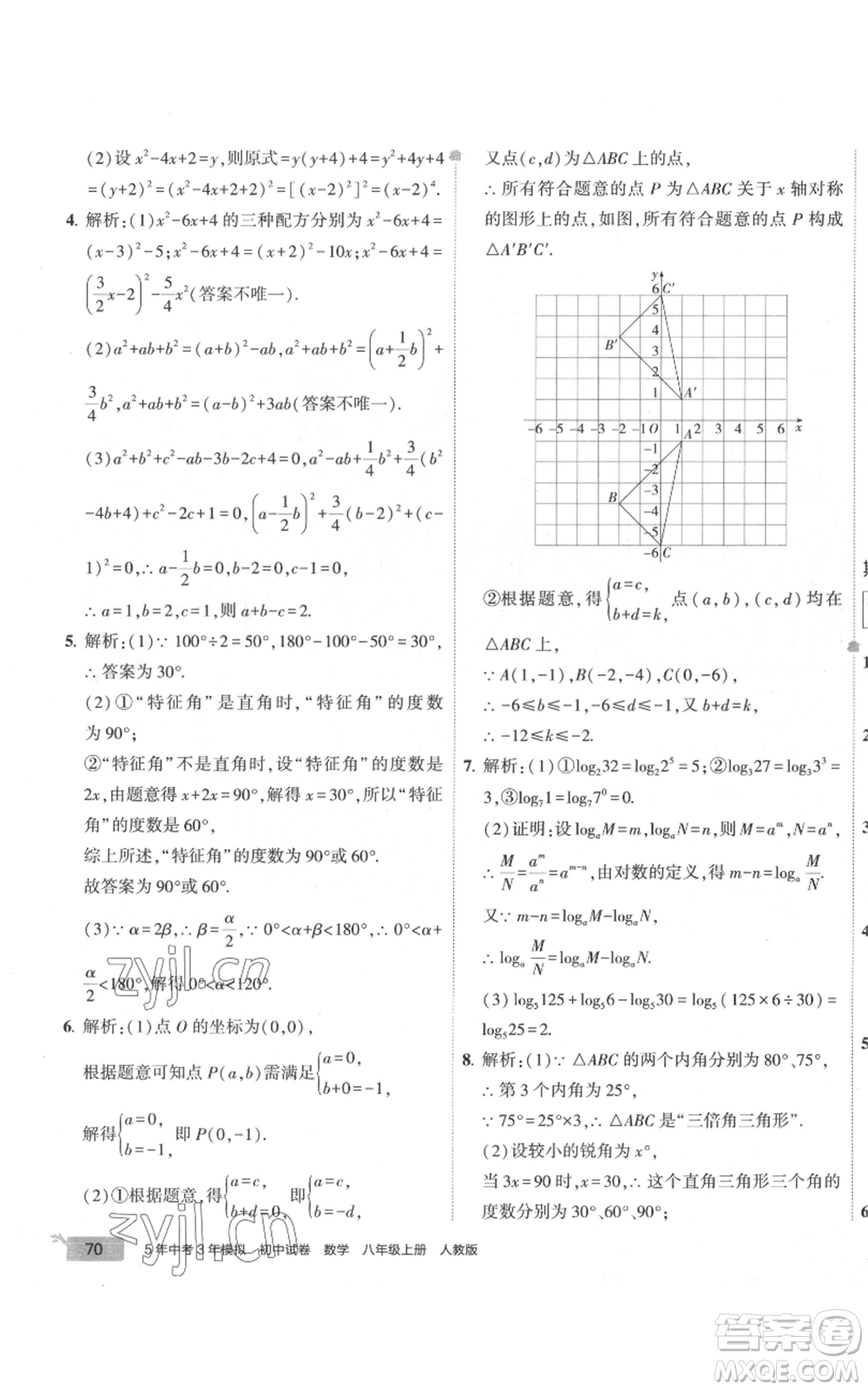 教育科學(xué)出版社2022秋季5年中考3年模擬初中試卷八年級上冊數(shù)學(xué)人教版參考答案