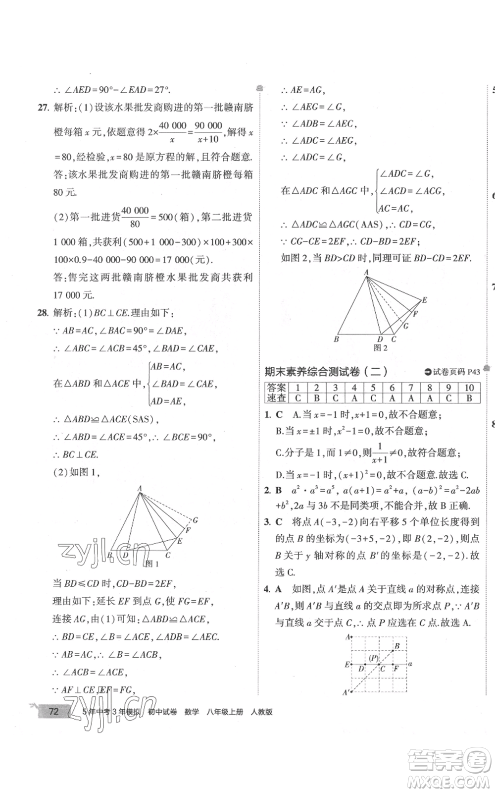 教育科學(xué)出版社2022秋季5年中考3年模擬初中試卷八年級上冊數(shù)學(xué)人教版參考答案