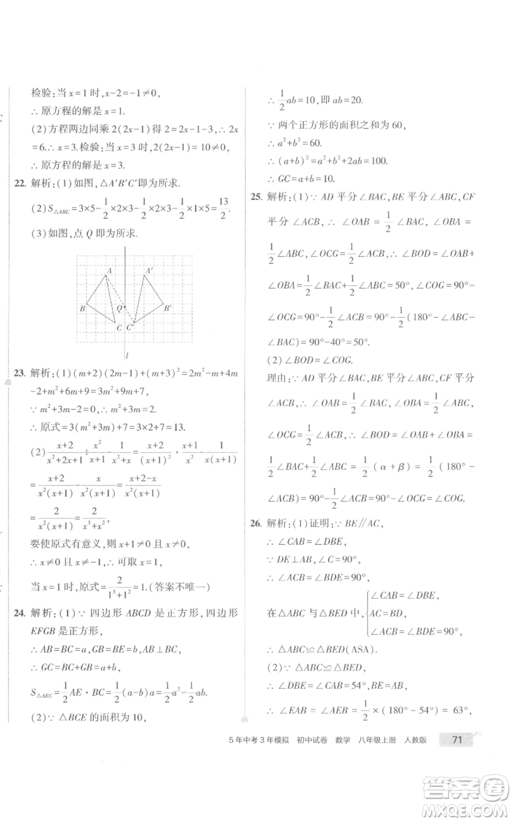 教育科學(xué)出版社2022秋季5年中考3年模擬初中試卷八年級上冊數(shù)學(xué)人教版參考答案