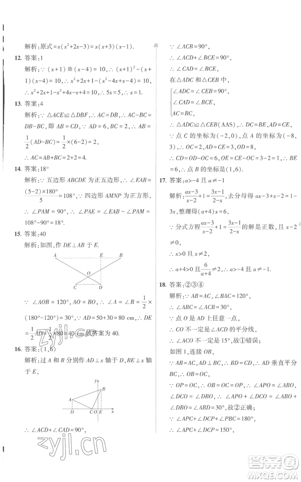教育科學(xué)出版社2022秋季5年中考3年模擬初中試卷八年級上冊數(shù)學(xué)人教版參考答案
