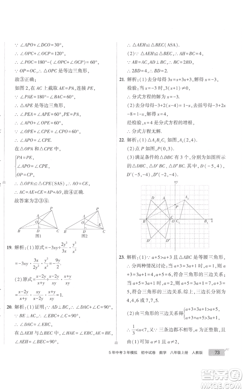 教育科學(xué)出版社2022秋季5年中考3年模擬初中試卷八年級上冊數(shù)學(xué)人教版參考答案