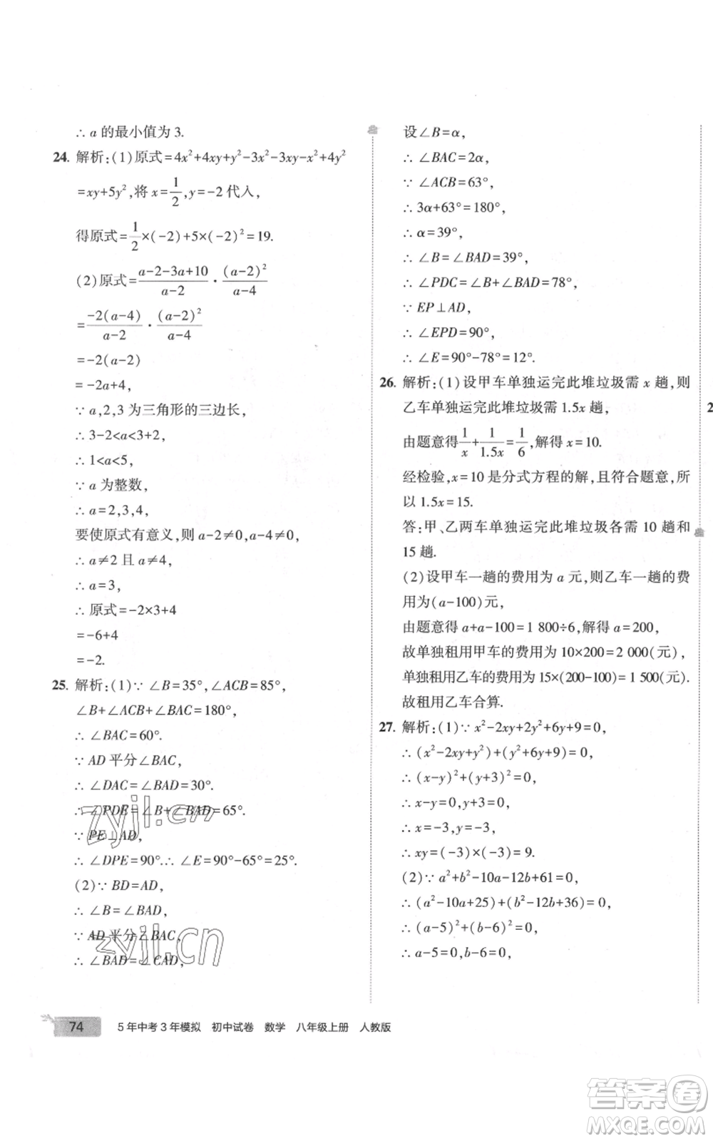 教育科學(xué)出版社2022秋季5年中考3年模擬初中試卷八年級上冊數(shù)學(xué)人教版參考答案