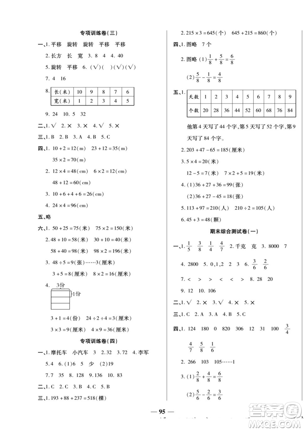 天津科學技術出版社2022奪冠金卷數(shù)學三年級上蘇教版答案