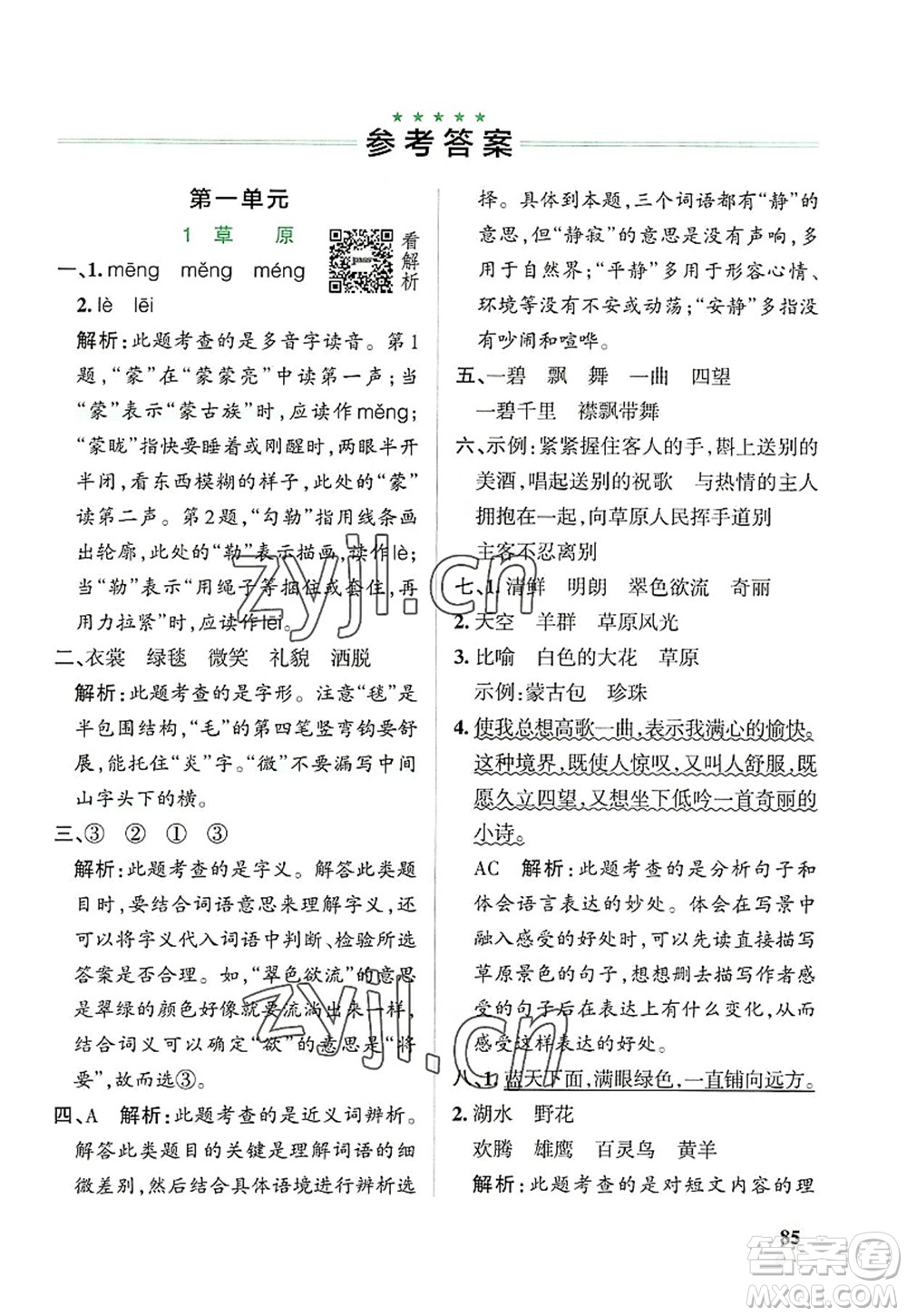 遼寧教育出版社2022PASS小學(xué)學(xué)霸作業(yè)本六年級(jí)語文上冊(cè)統(tǒng)編版答案