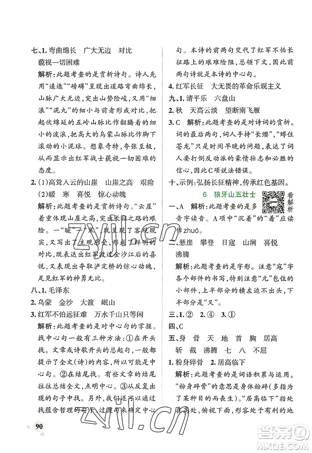 遼寧教育出版社2022PASS小學(xué)學(xué)霸作業(yè)本六年級(jí)語文上冊(cè)統(tǒng)編版答案
