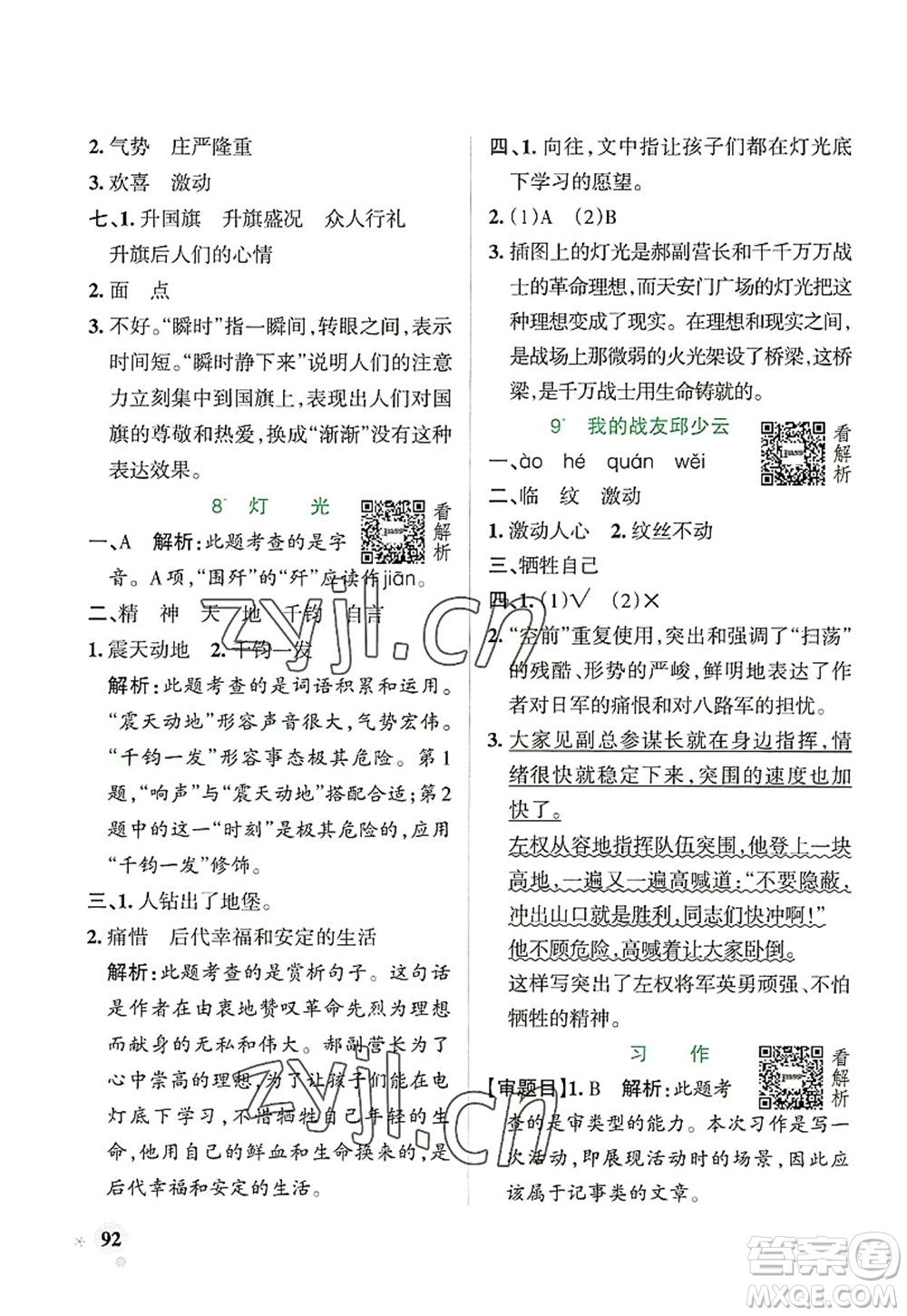 遼寧教育出版社2022PASS小學(xué)學(xué)霸作業(yè)本六年級(jí)語文上冊(cè)統(tǒng)編版答案