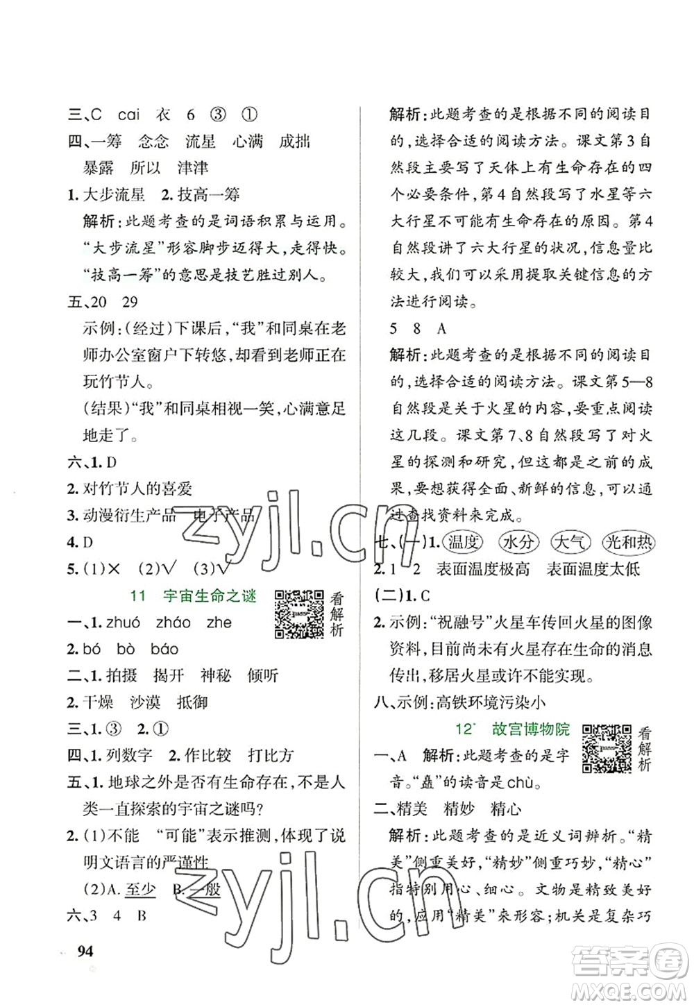 遼寧教育出版社2022PASS小學(xué)學(xué)霸作業(yè)本六年級(jí)語文上冊(cè)統(tǒng)編版答案