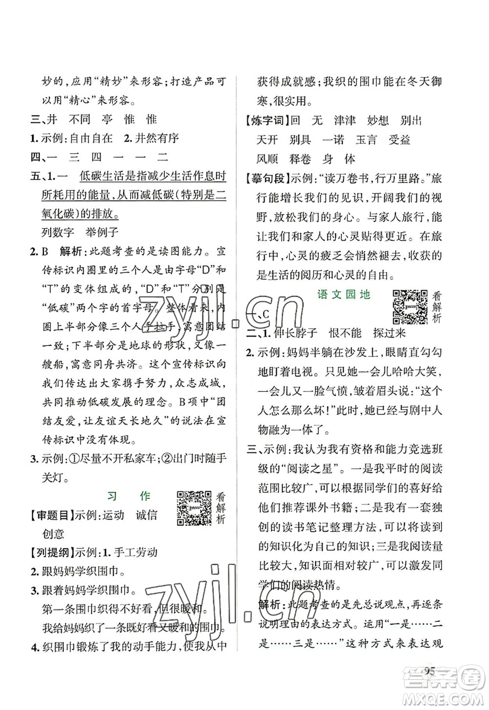 遼寧教育出版社2022PASS小學(xué)學(xué)霸作業(yè)本六年級(jí)語文上冊(cè)統(tǒng)編版答案