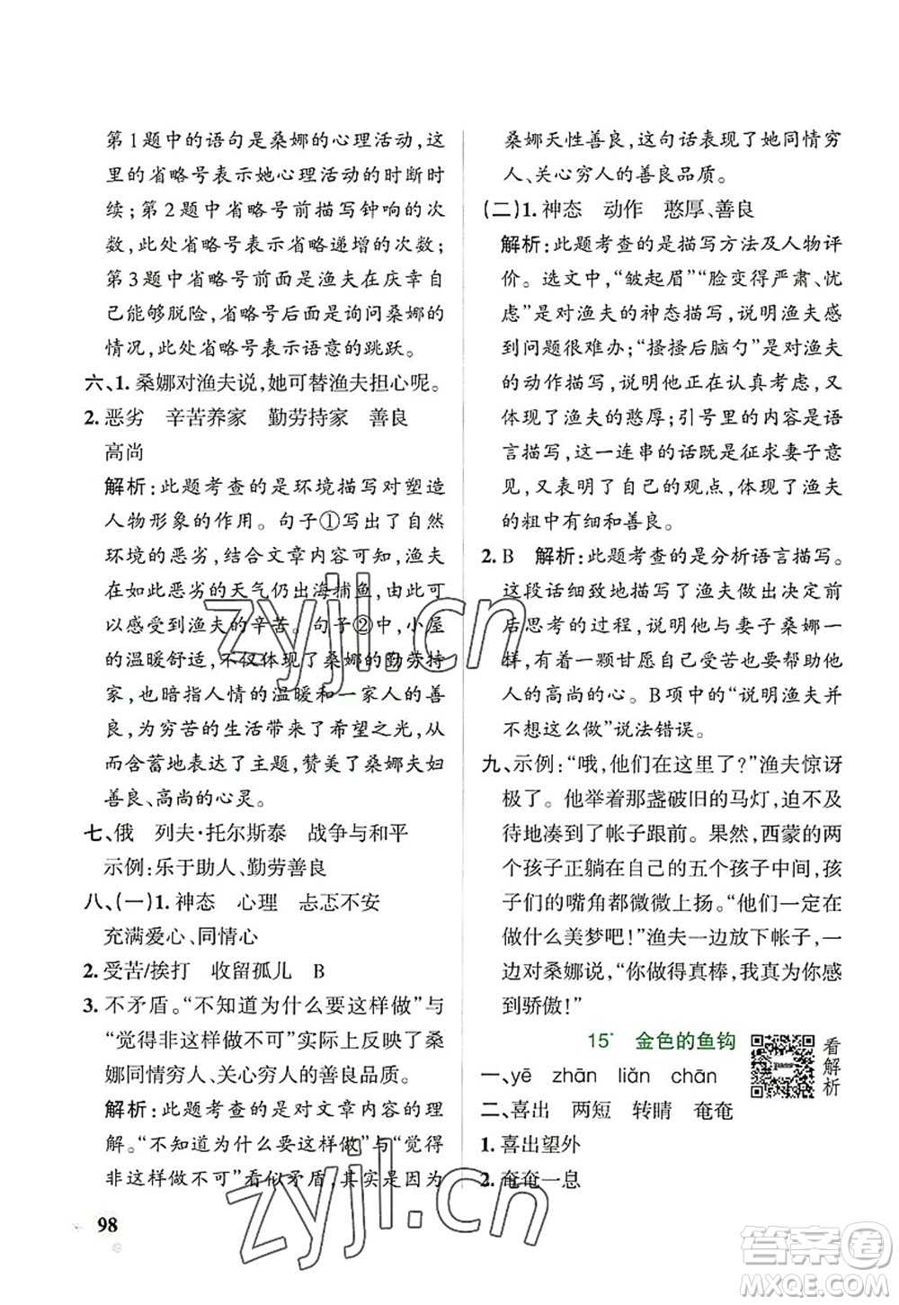 遼寧教育出版社2022PASS小學(xué)學(xué)霸作業(yè)本六年級(jí)語文上冊(cè)統(tǒng)編版答案