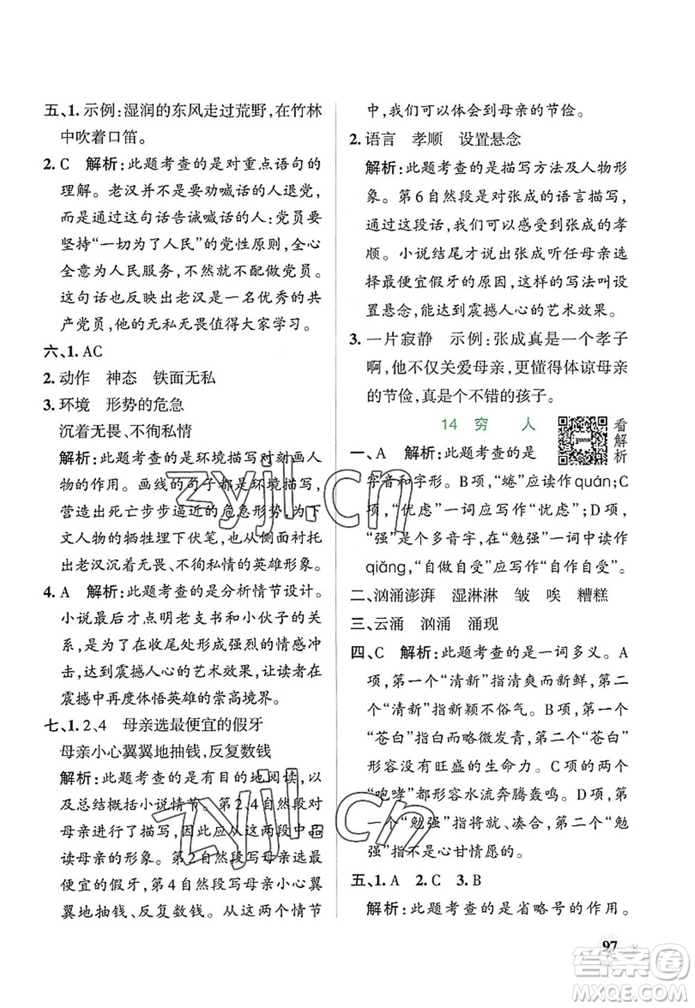 遼寧教育出版社2022PASS小學(xué)學(xué)霸作業(yè)本六年級(jí)語文上冊(cè)統(tǒng)編版答案