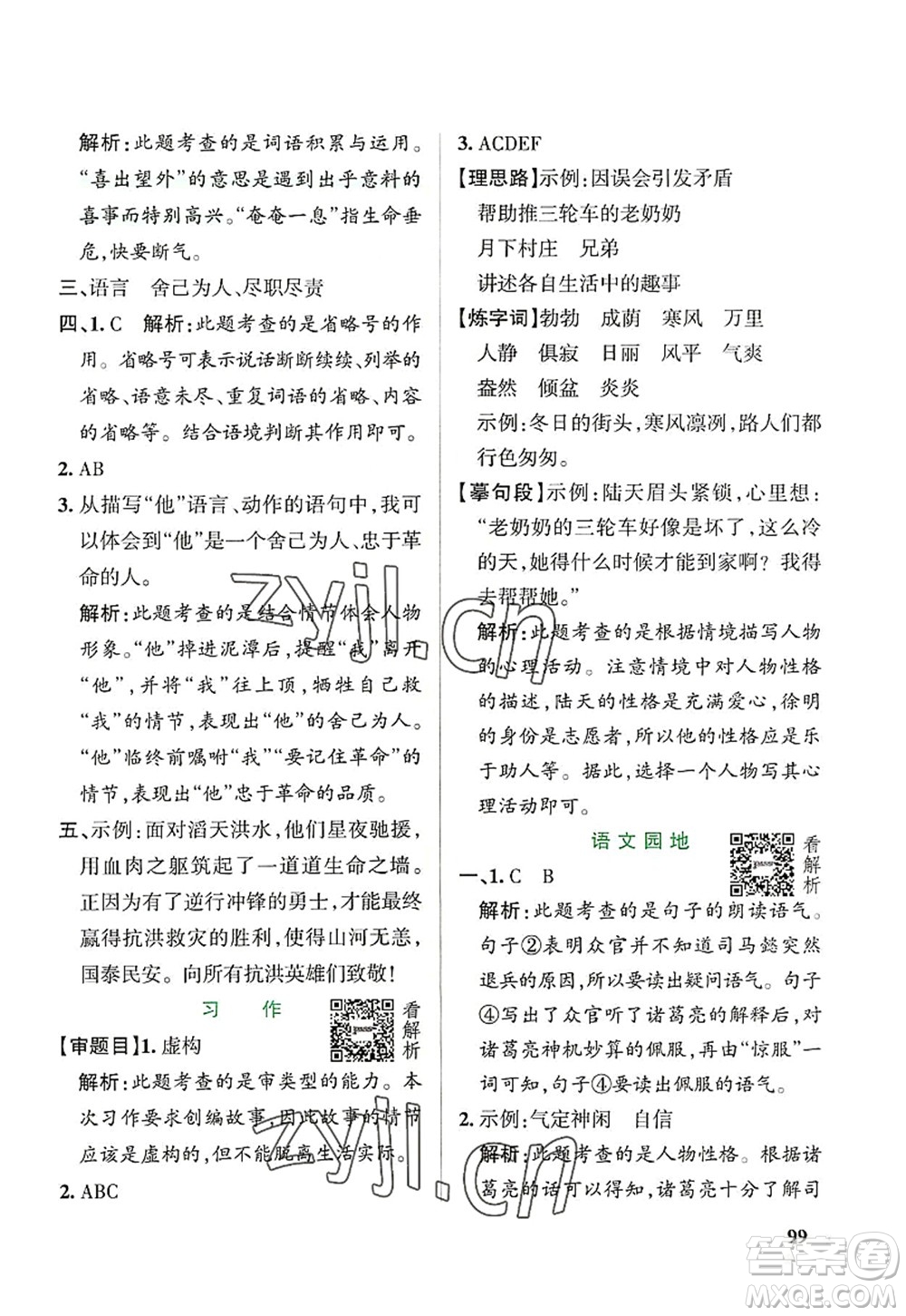 遼寧教育出版社2022PASS小學(xué)學(xué)霸作業(yè)本六年級(jí)語文上冊(cè)統(tǒng)編版答案
