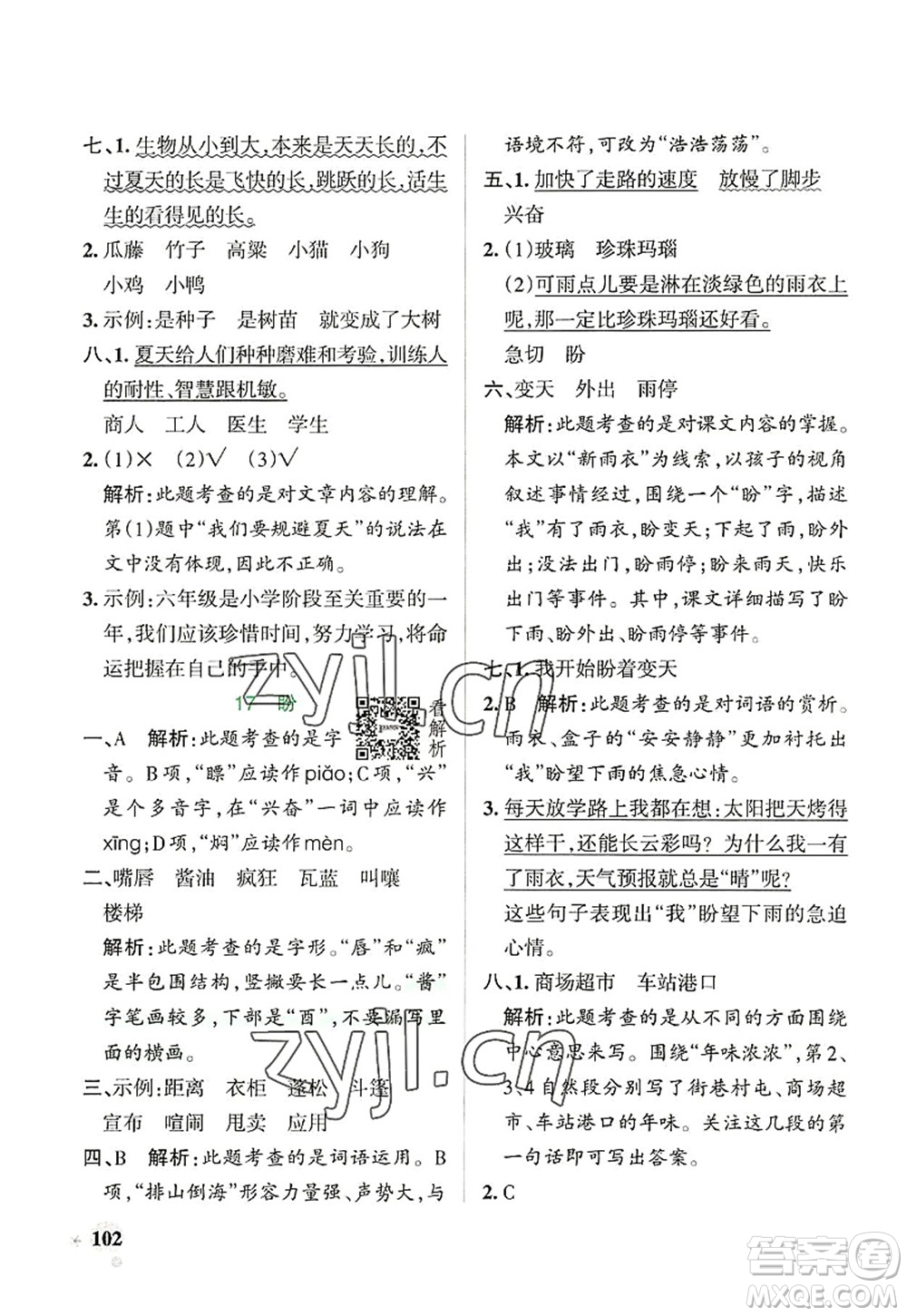 遼寧教育出版社2022PASS小學(xué)學(xué)霸作業(yè)本六年級(jí)語文上冊(cè)統(tǒng)編版答案